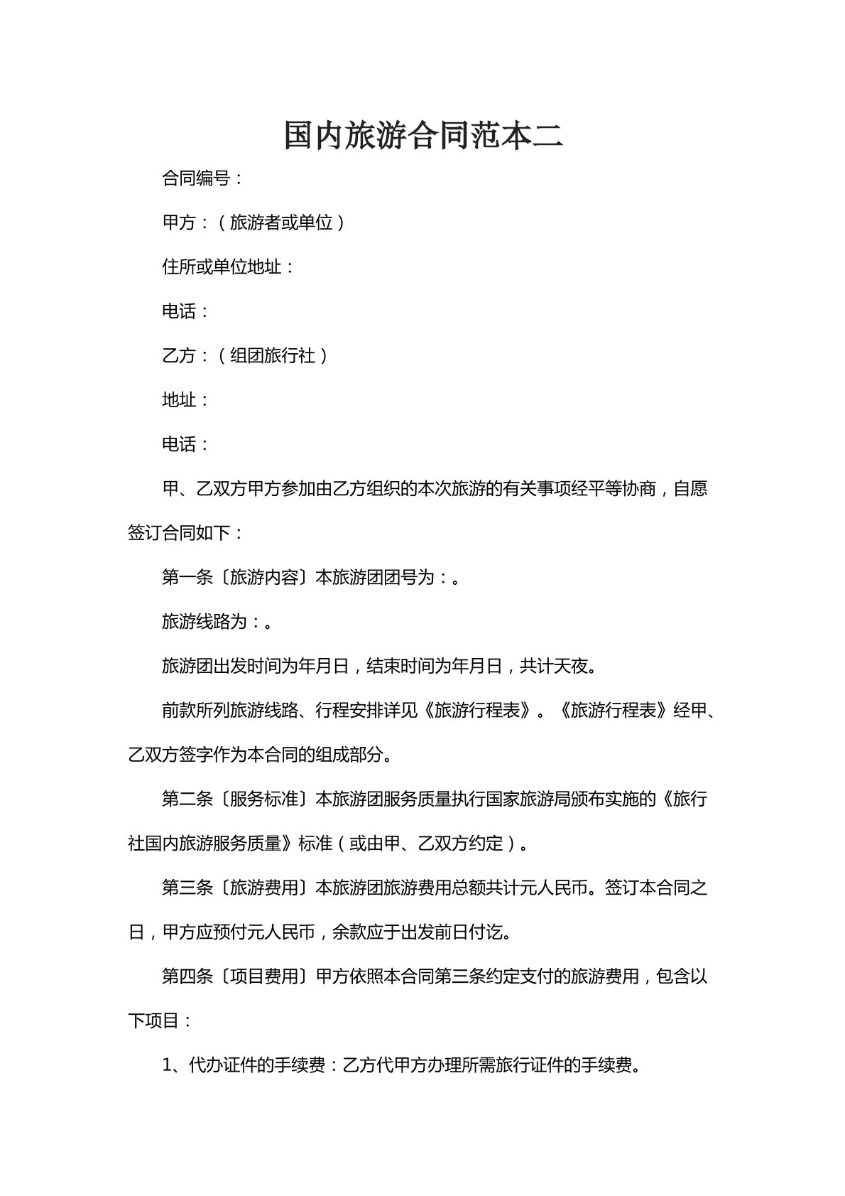 国内旅游合同范本二