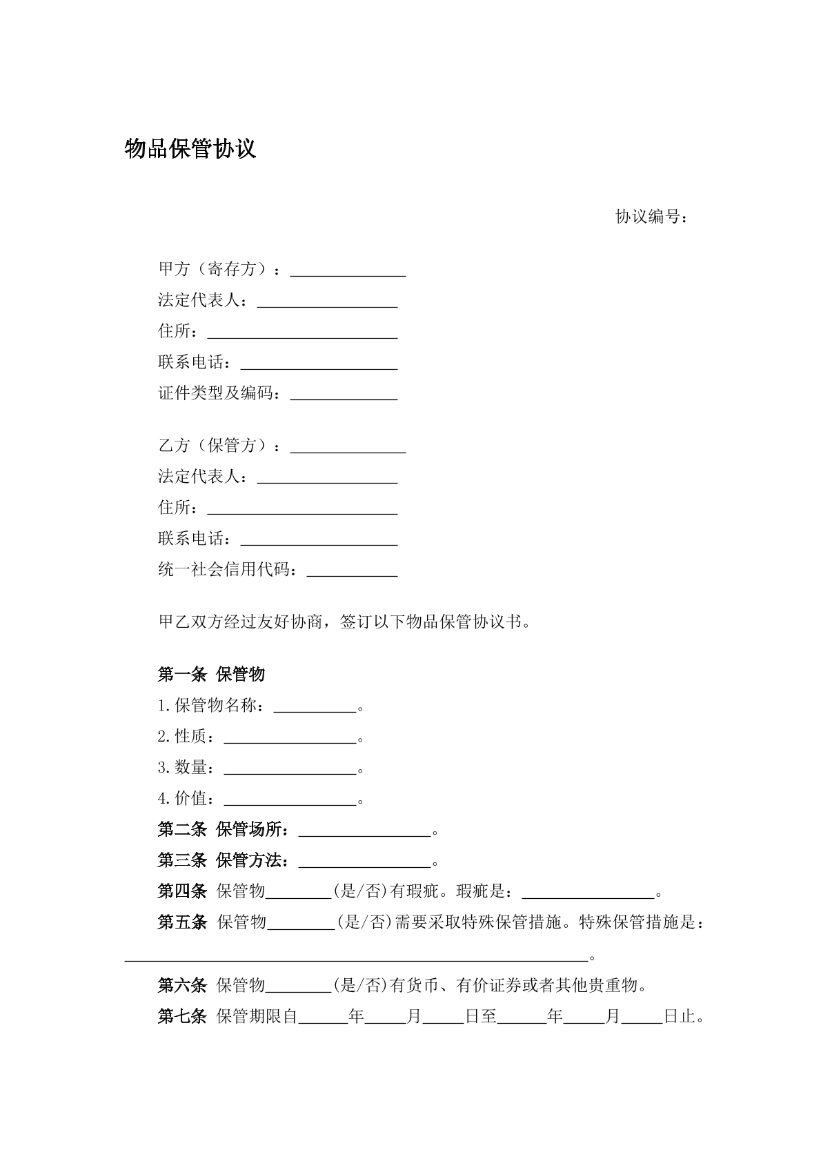 物品保管协议