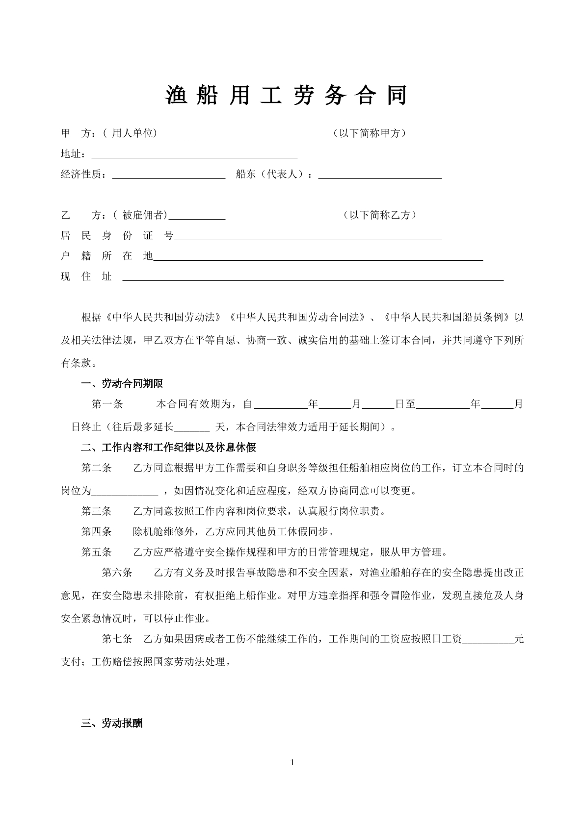 渔船劳务用工合同