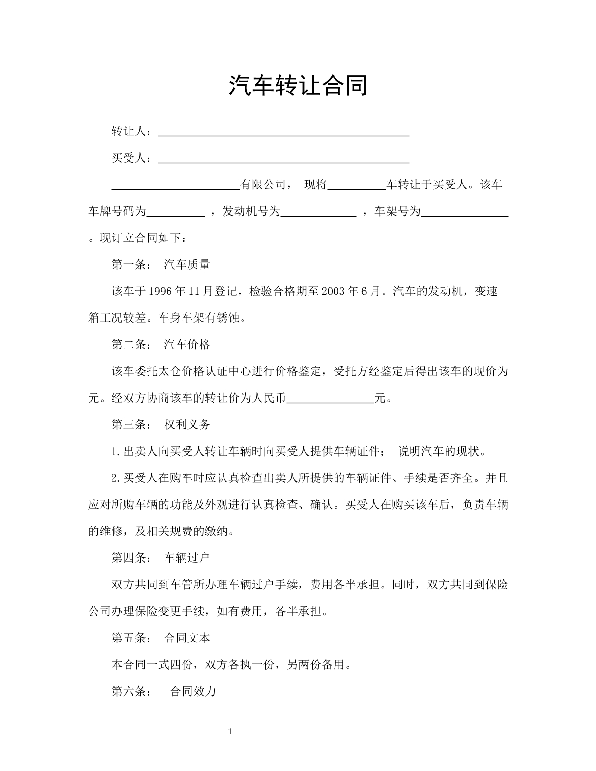 汽车转让合同