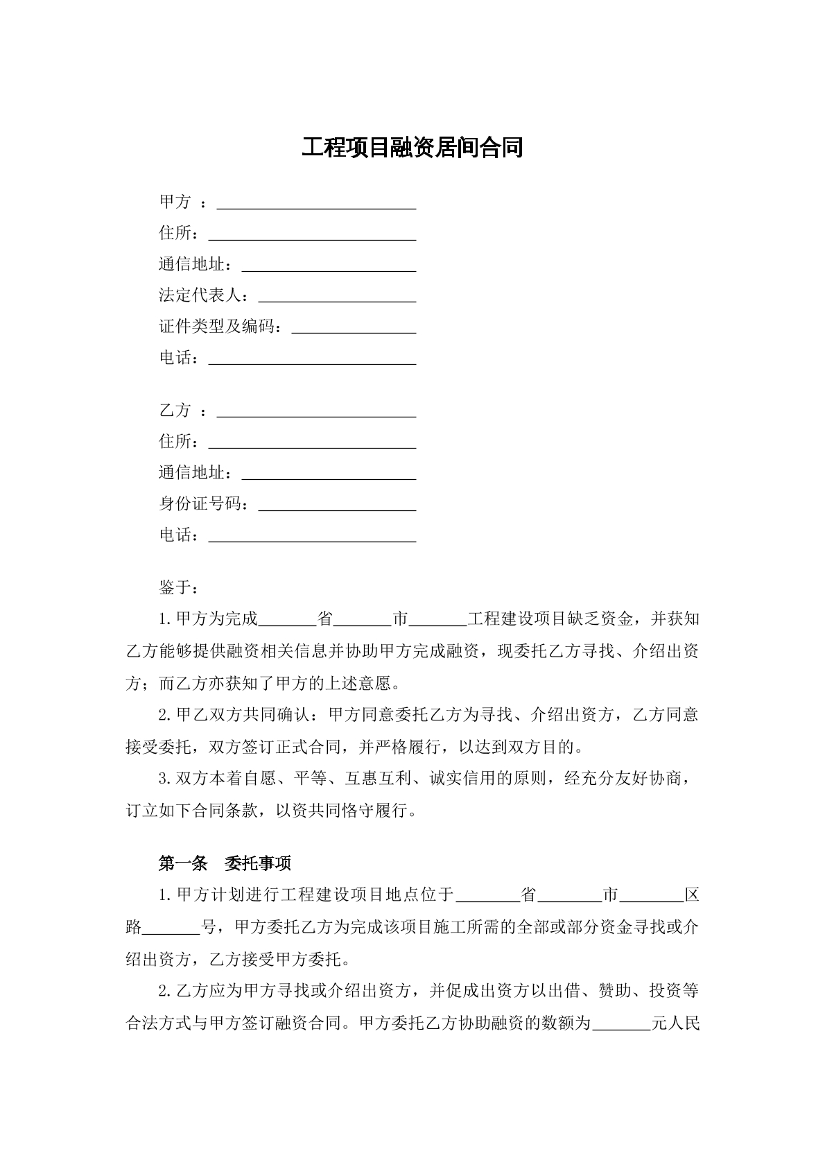 工程项目部融资居间合同