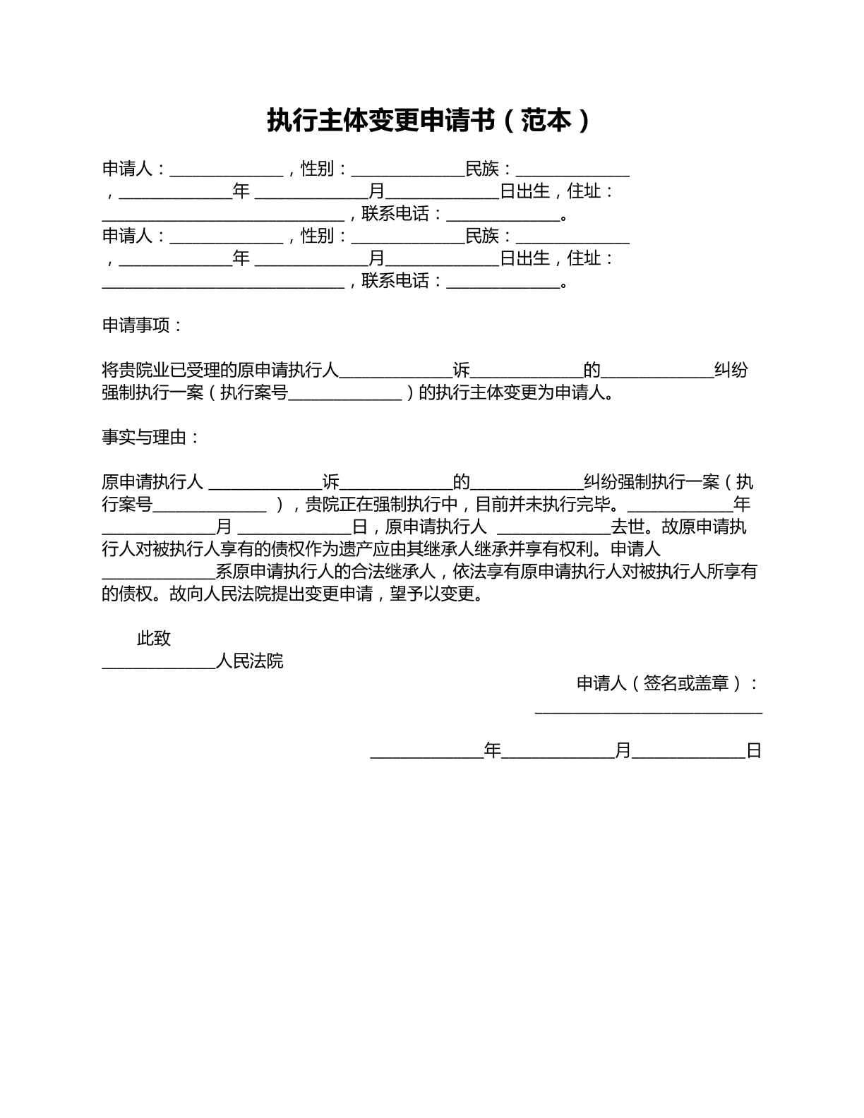 执行主体变更申请书范本二