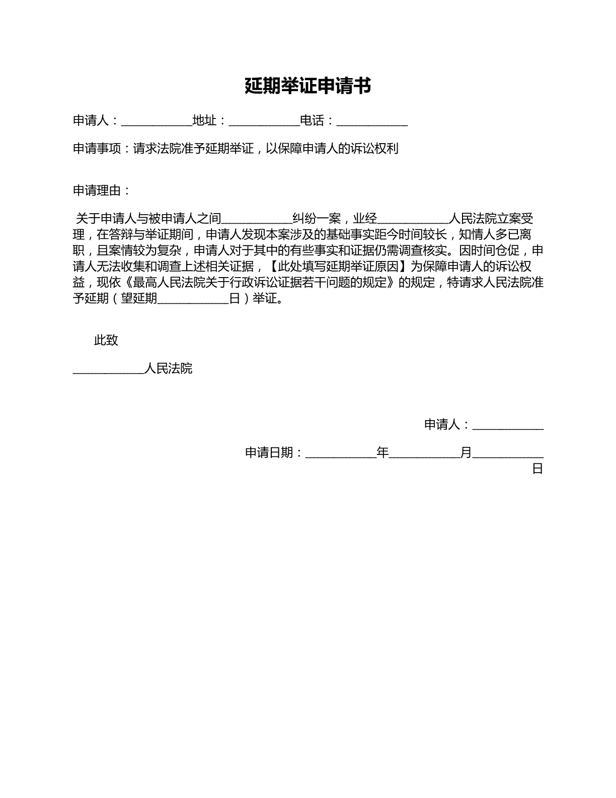 延期举证申请书范本二