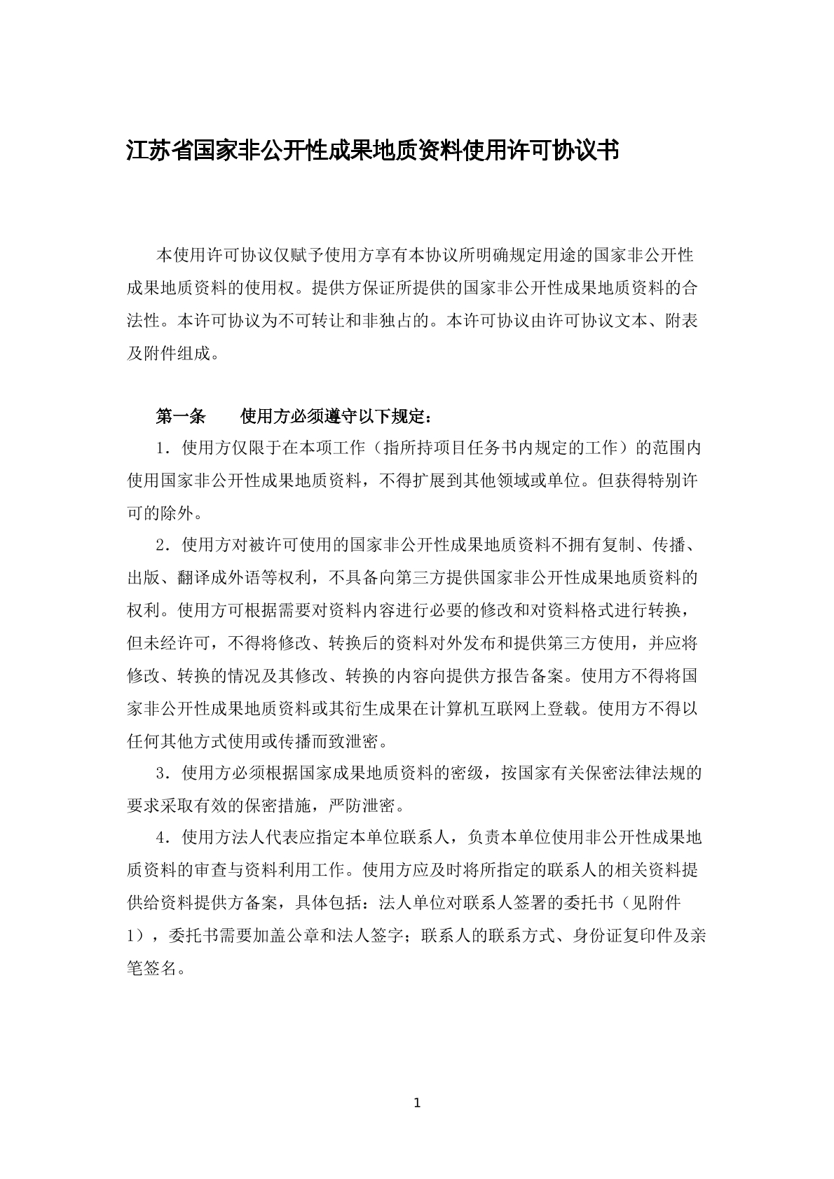 江苏省国家非公开成果地质资料使用许可协议