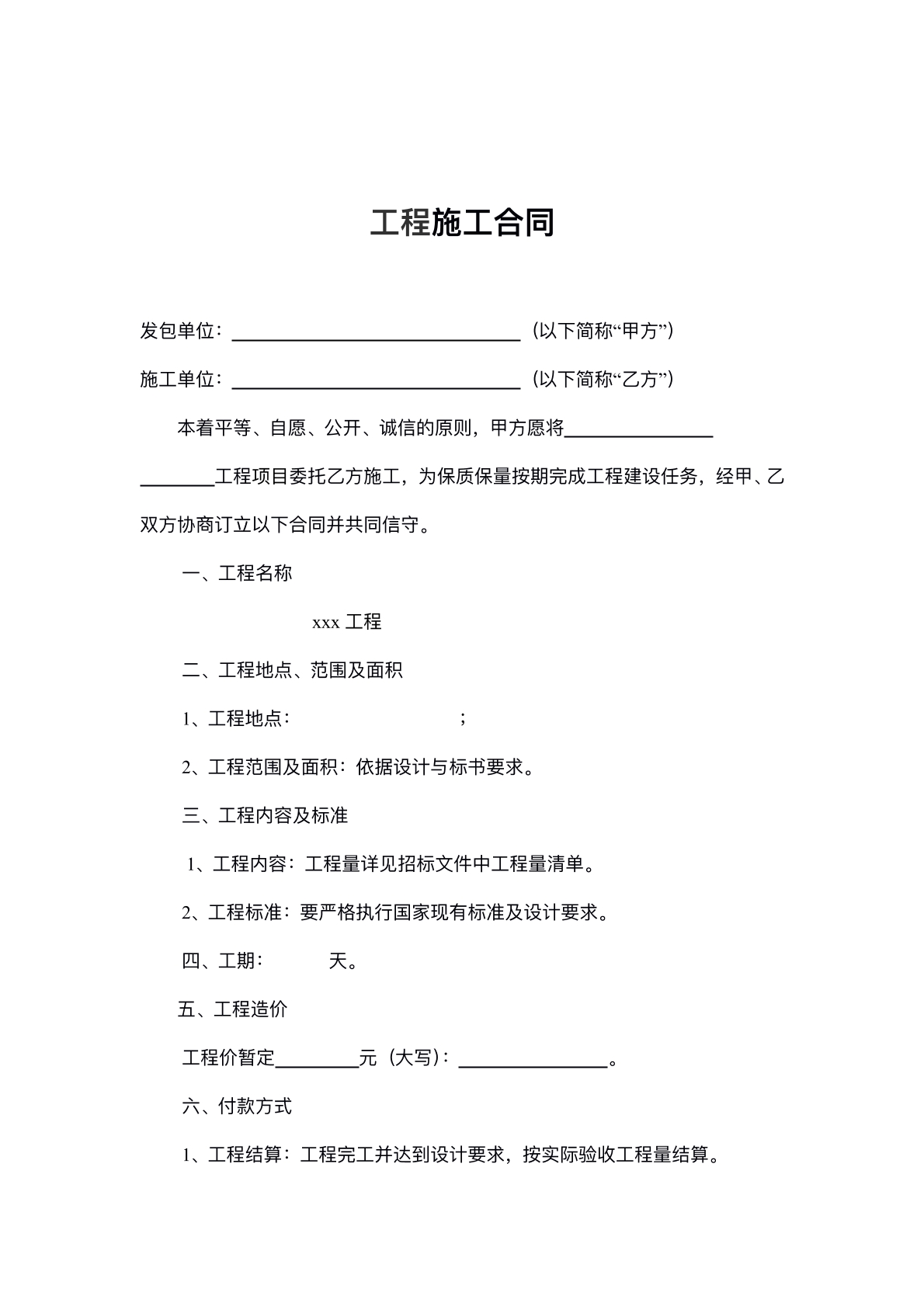 工程施工合同