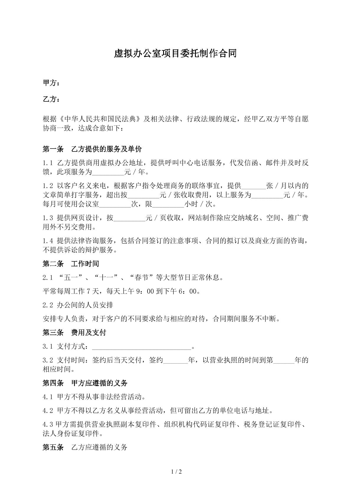 虚拟办公室项目委托制作合同