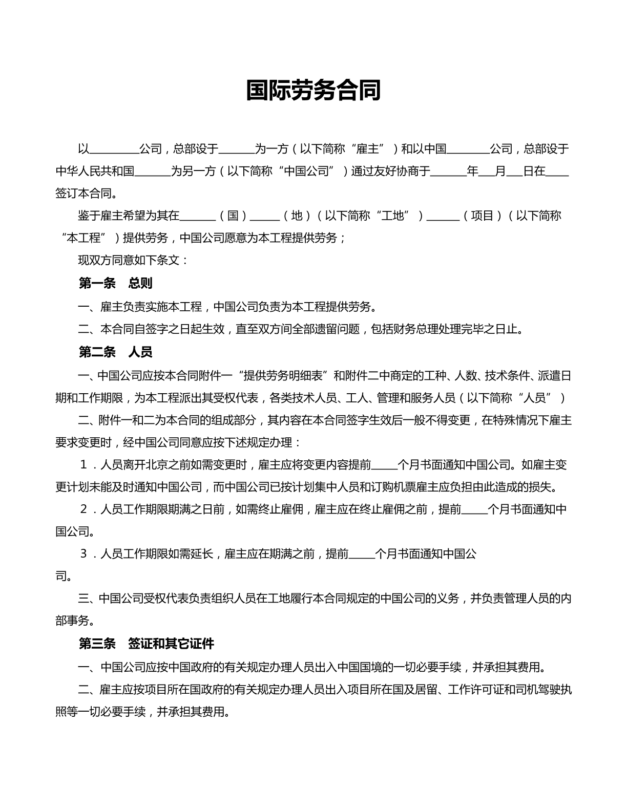 国际劳务合同