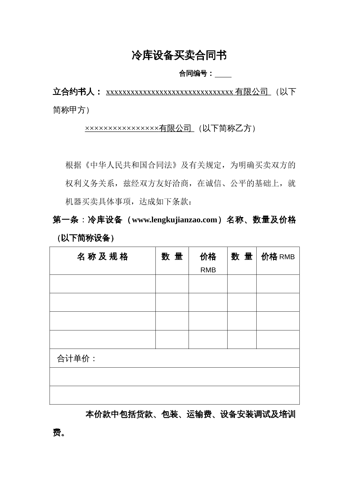 冷库设备买卖合同