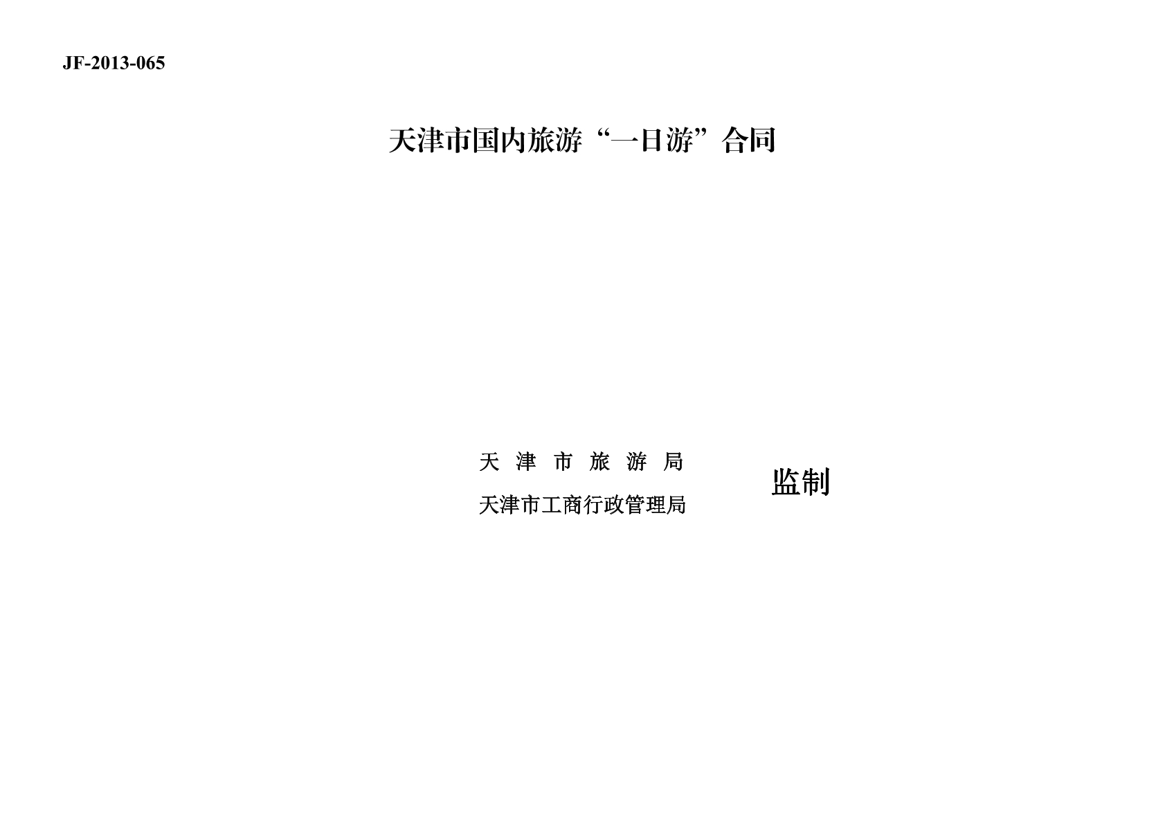一日游旅游合同