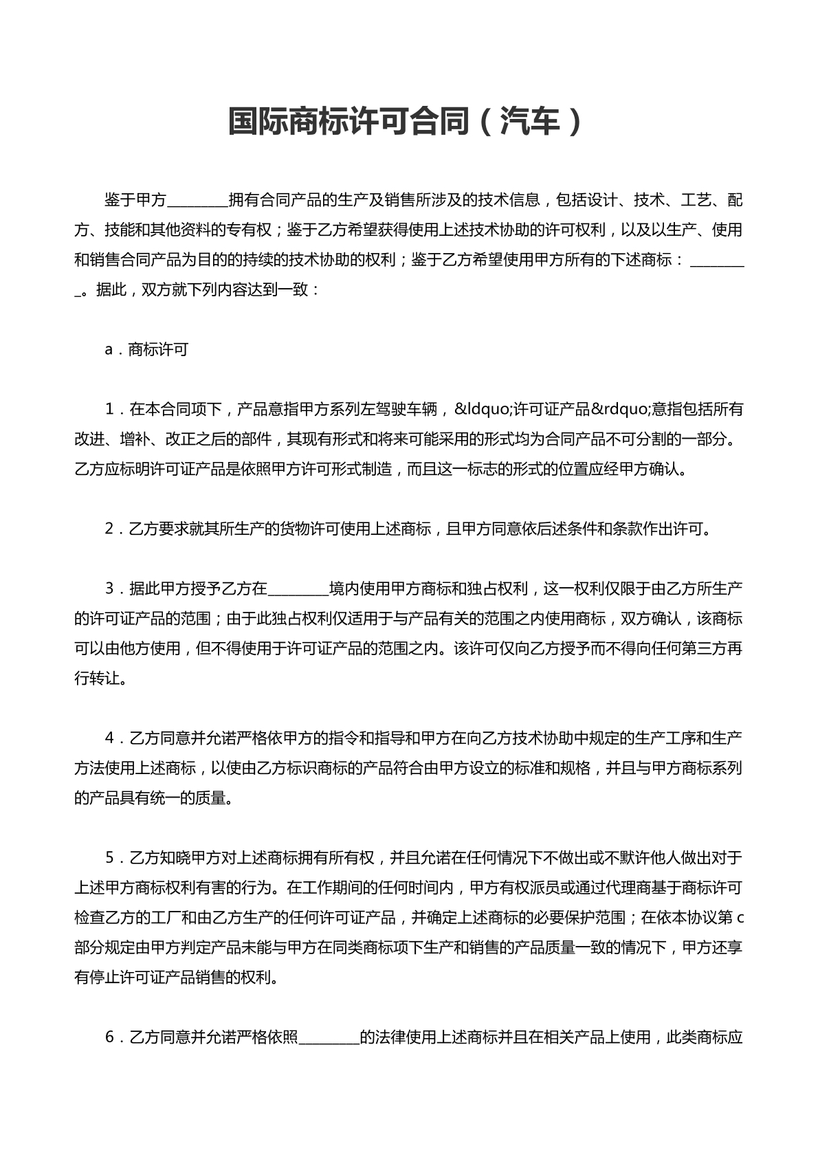 国际商标许可合同