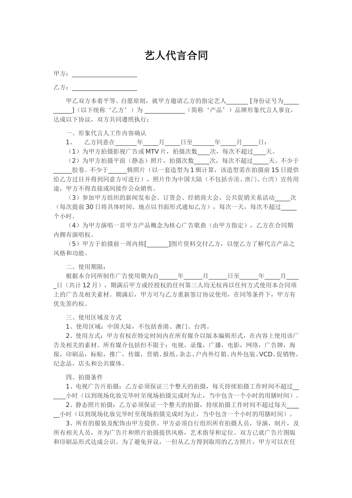 艺人代言合同