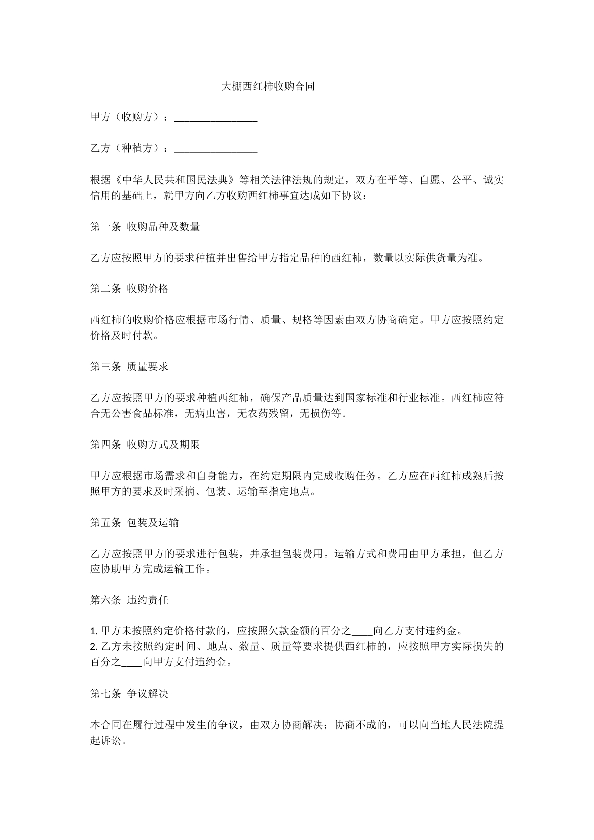 大棚西红柿收购合同
