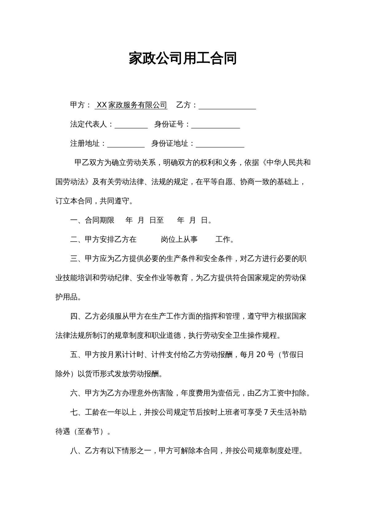 家政劳务合同