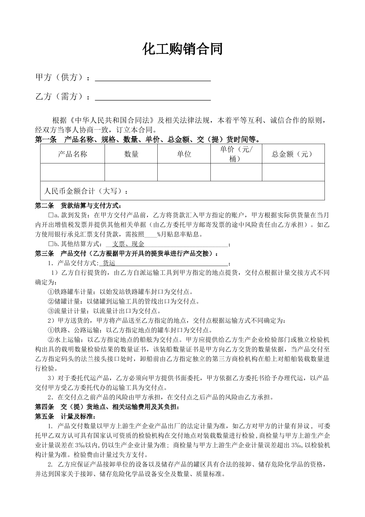 化工产品购销合同