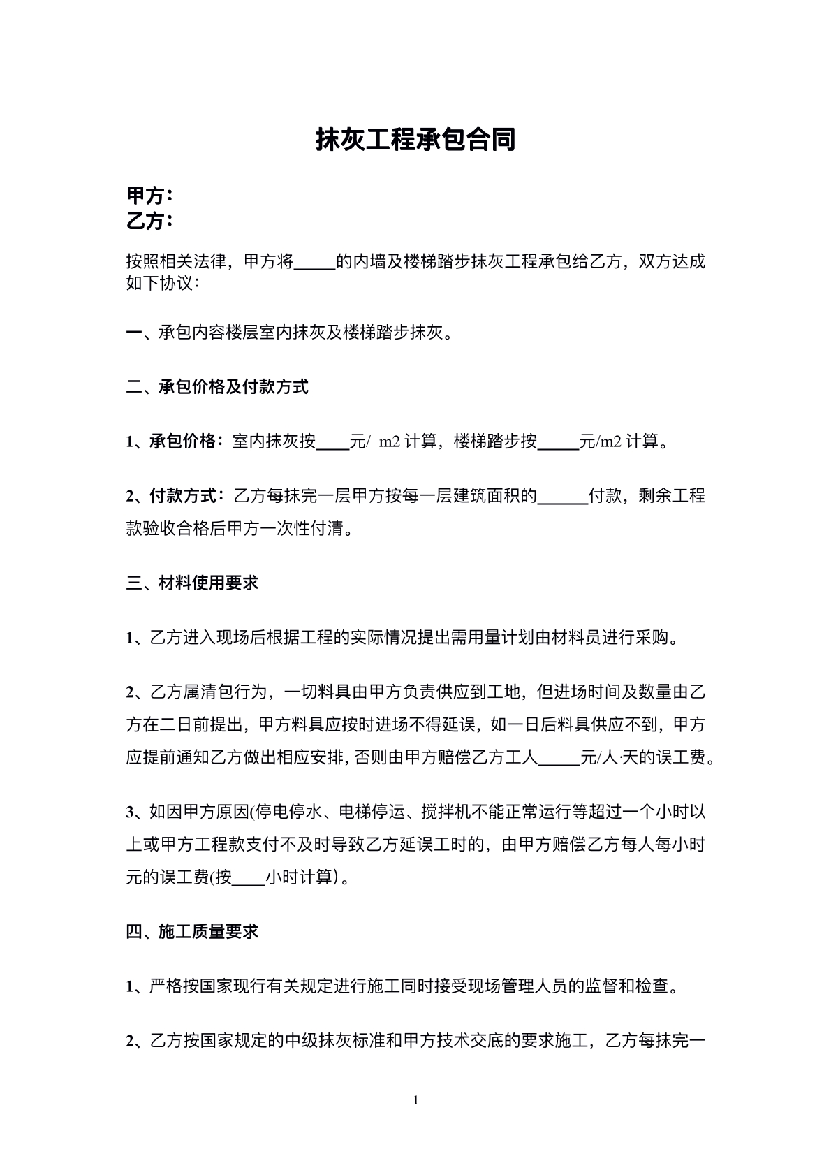 抹灰工程承包合同