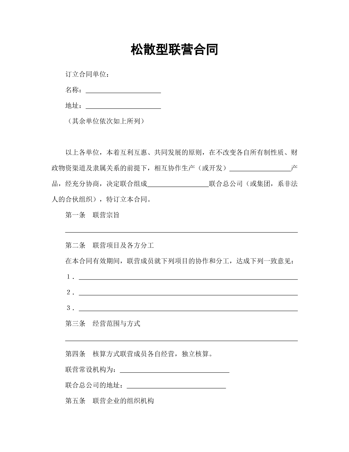 松散型联营合同