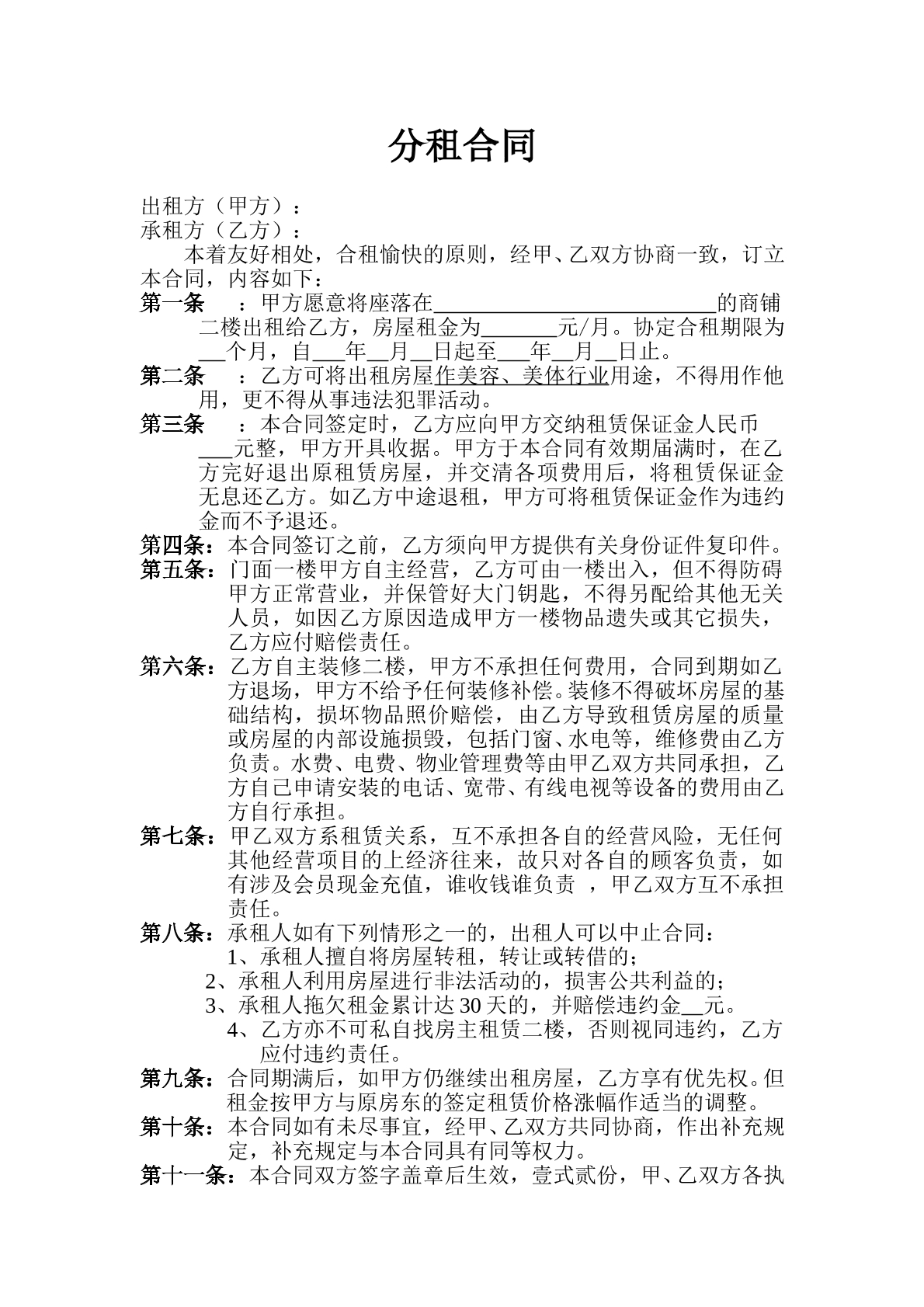 店面分租合同