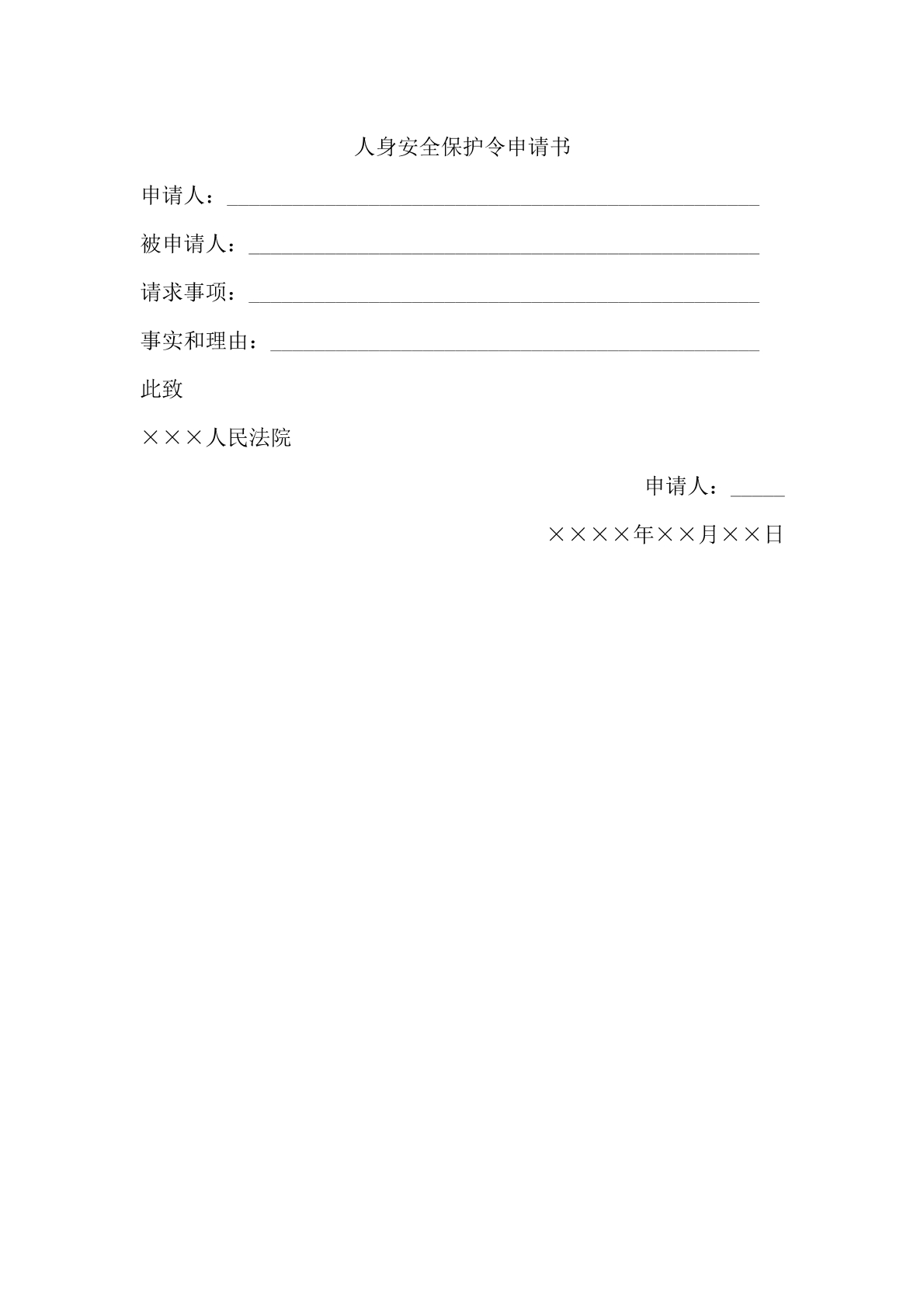 人身安全保护令申请书