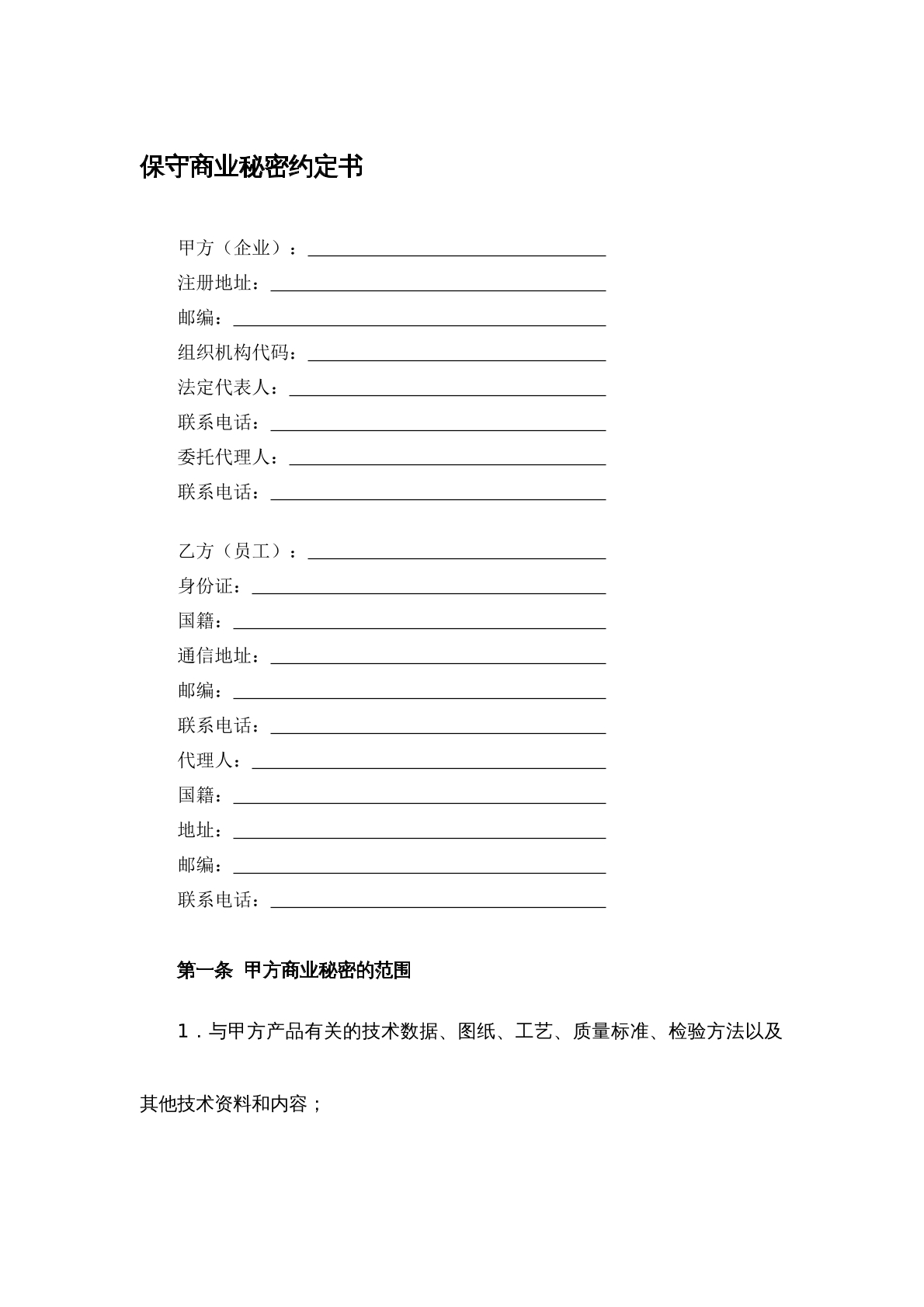 保守商业秘密协议
