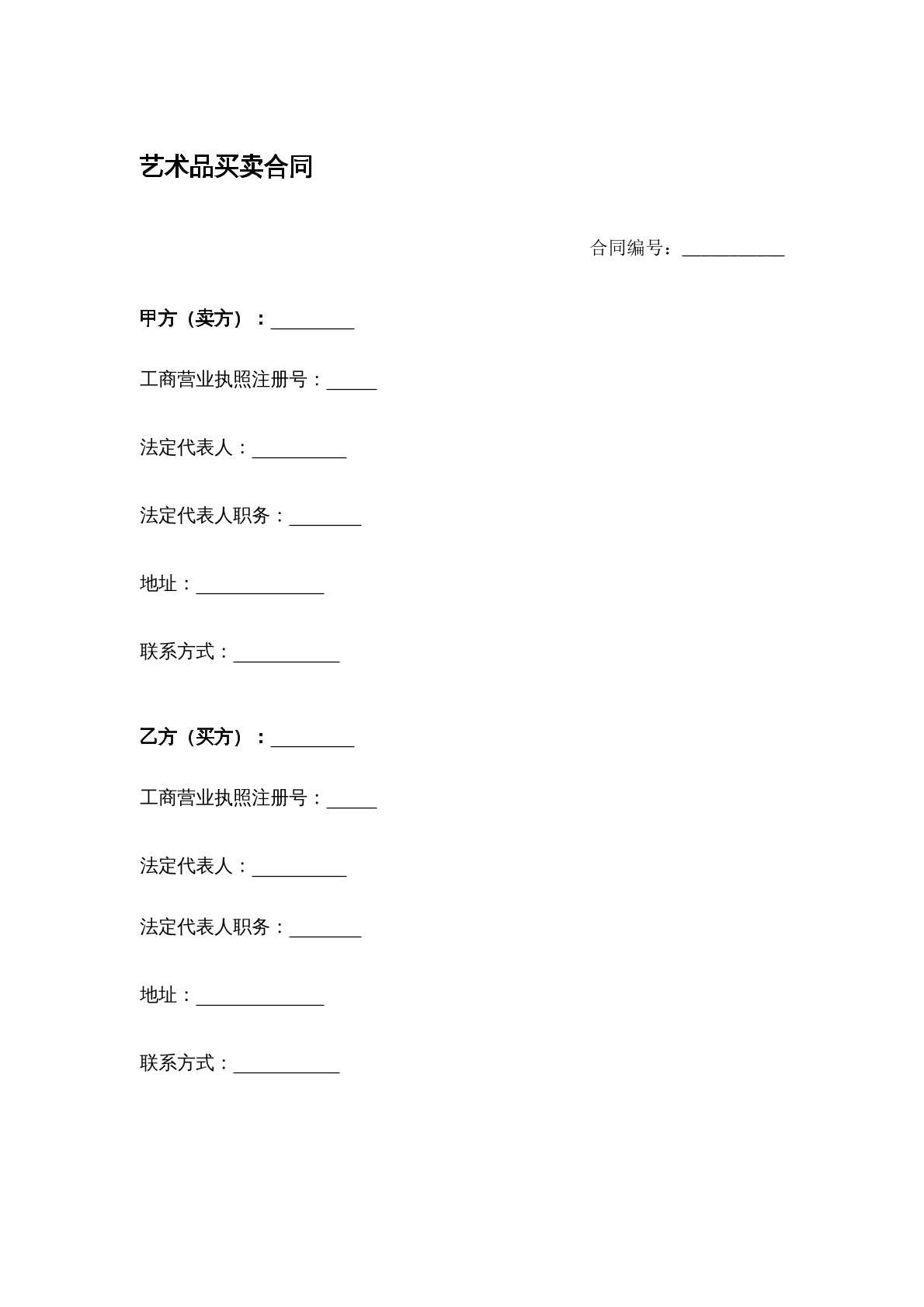 艺术品买卖合同