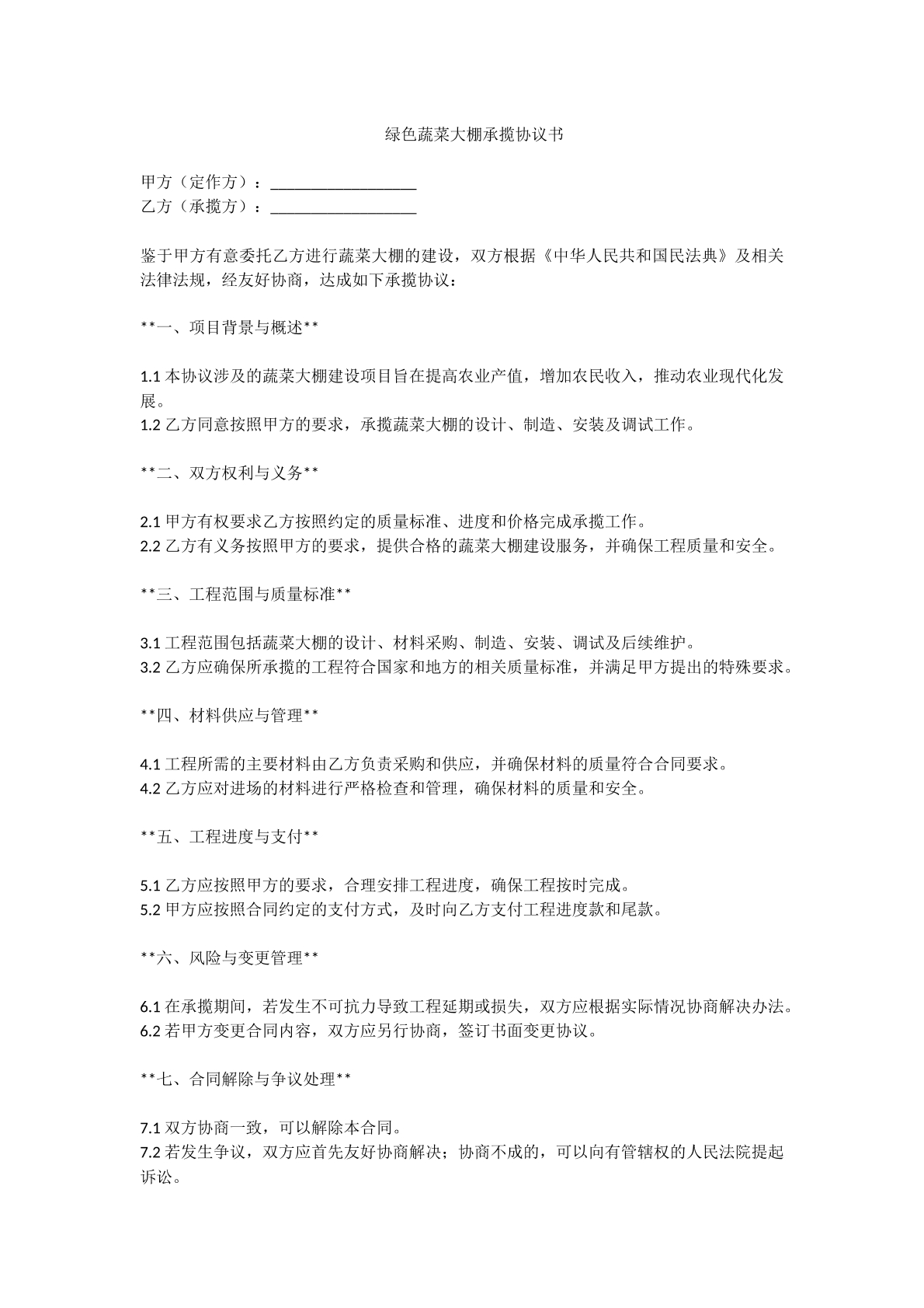绿色蔬菜大棚承揽协议书