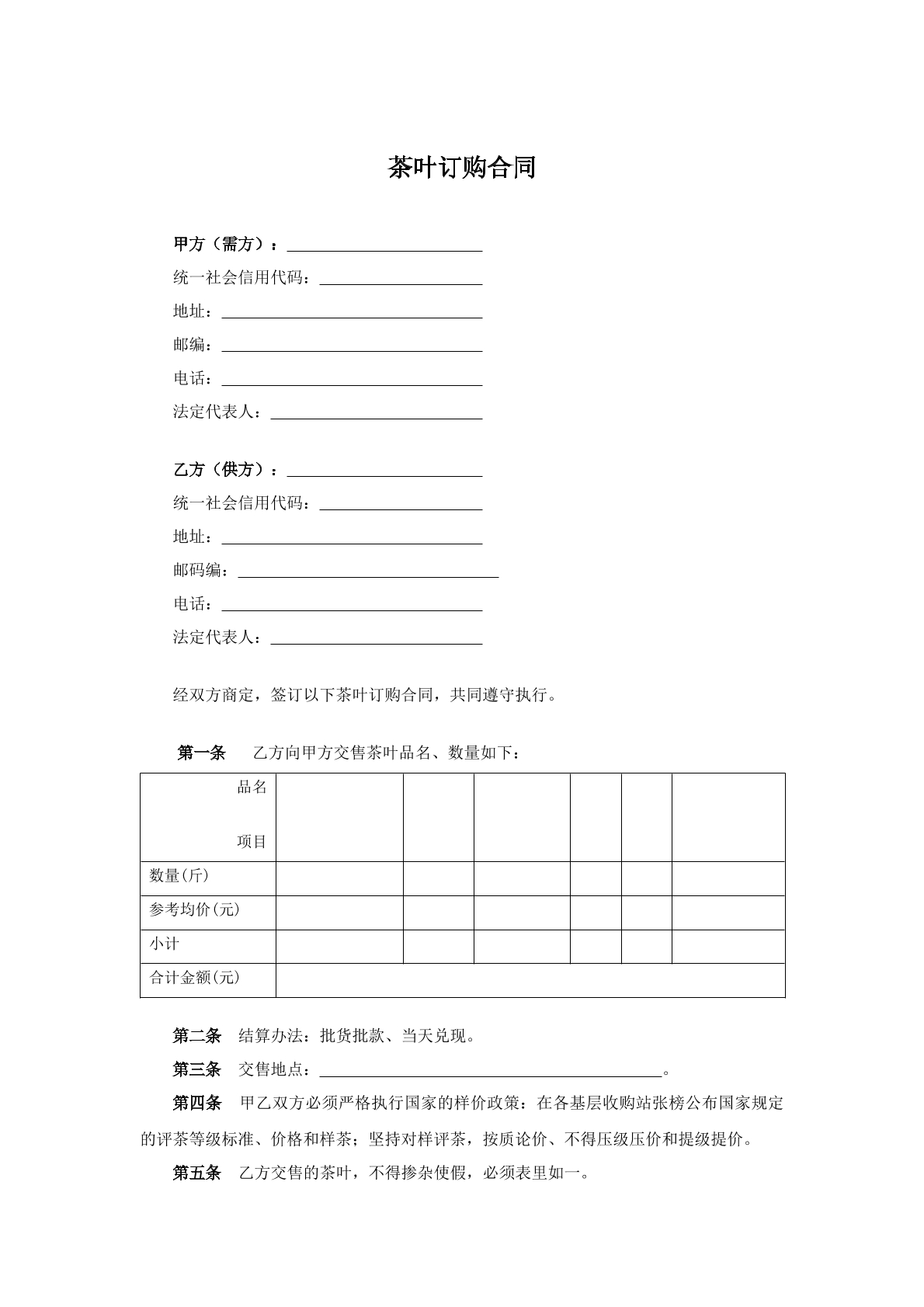 茶叶订购合同