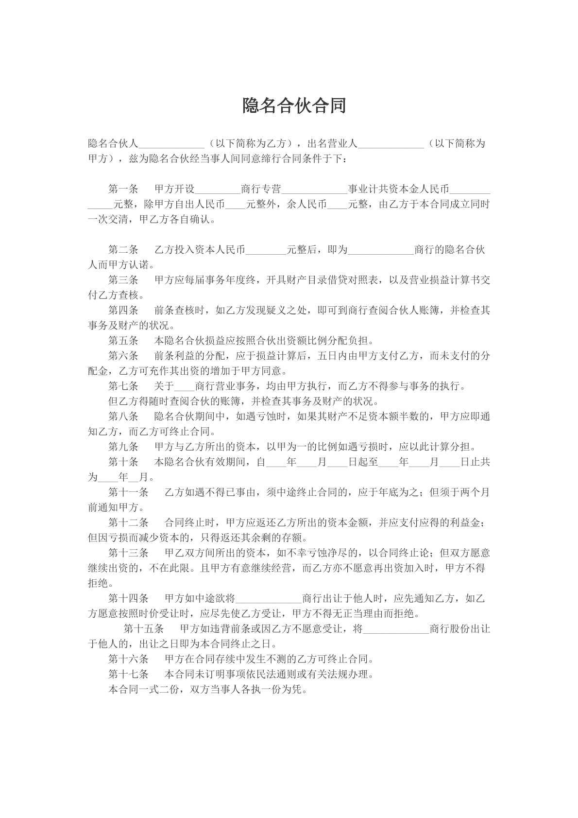 隐名合伙合同