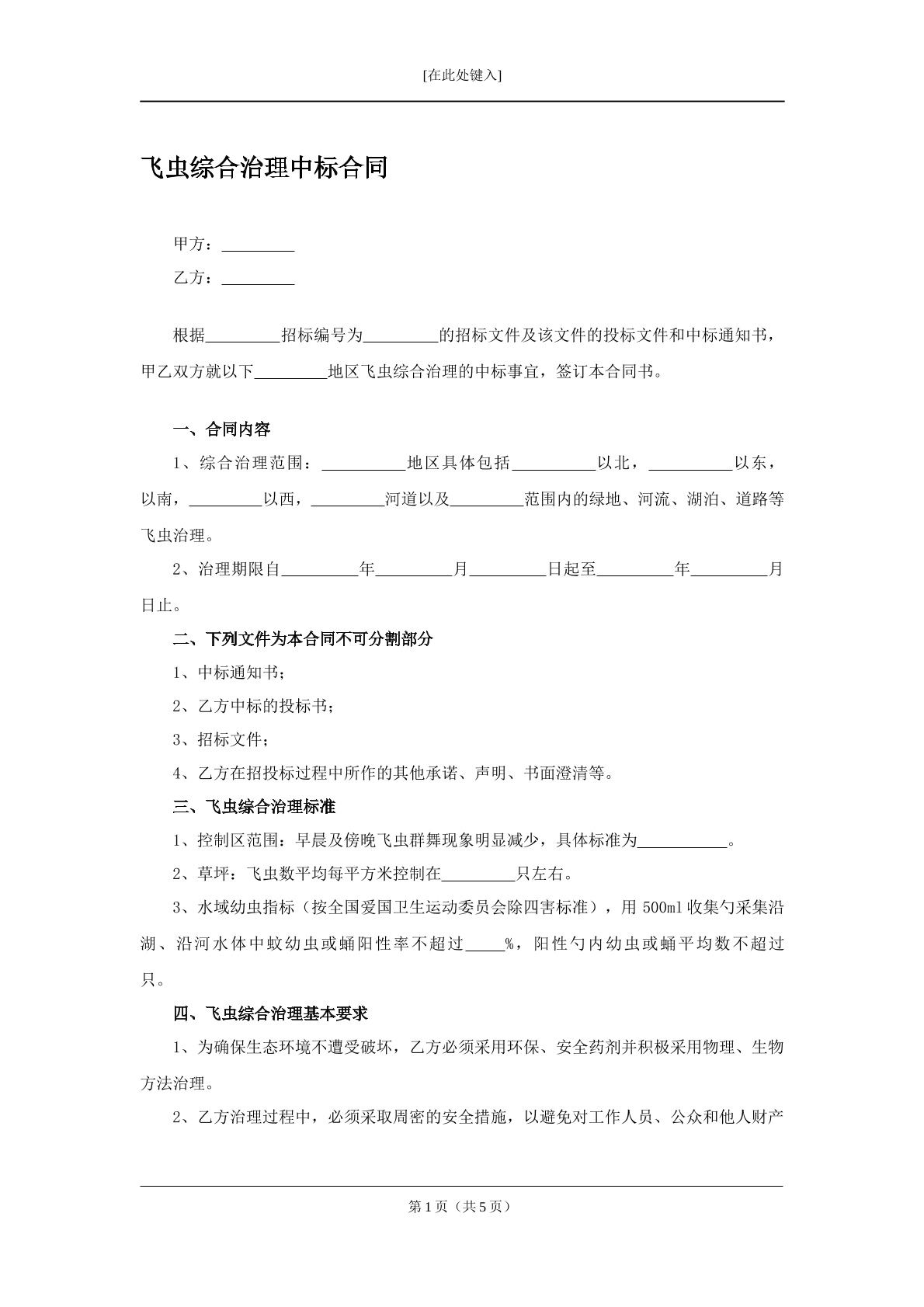 飞虫综合治理代理合同