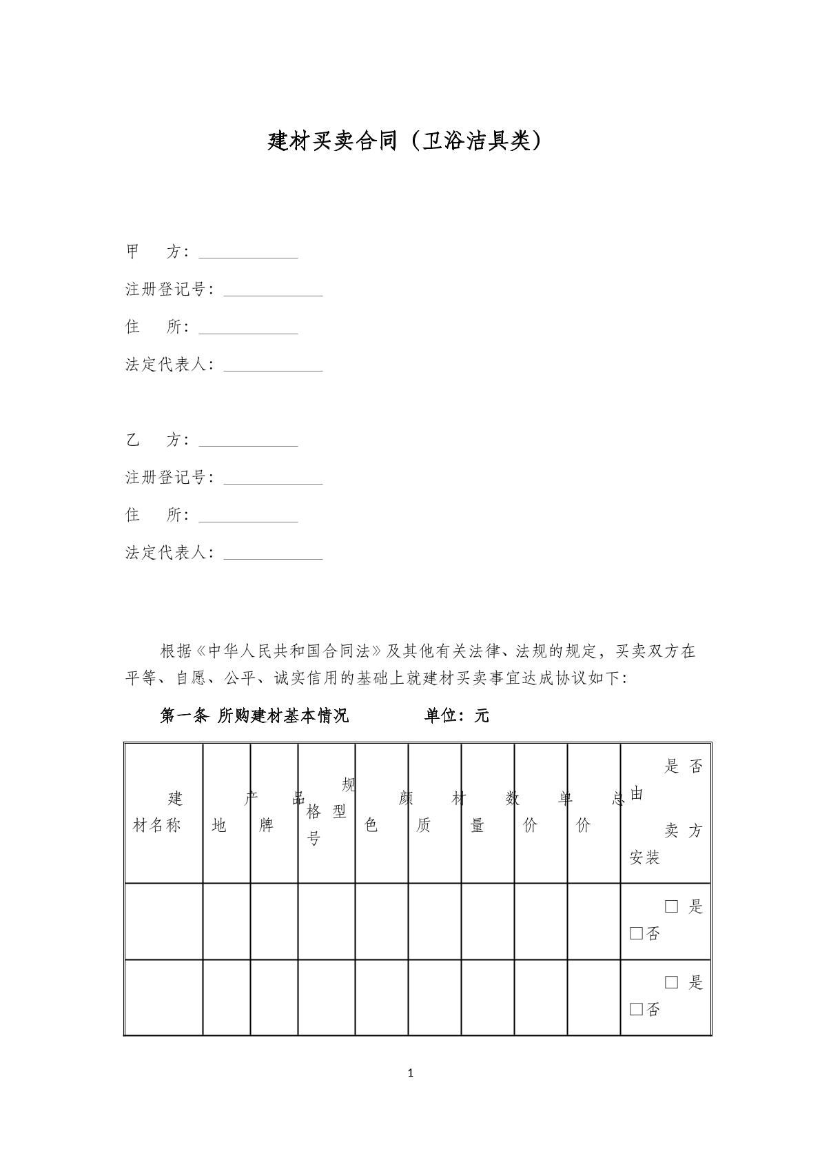 建材买卖合同（卫浴洁具类）