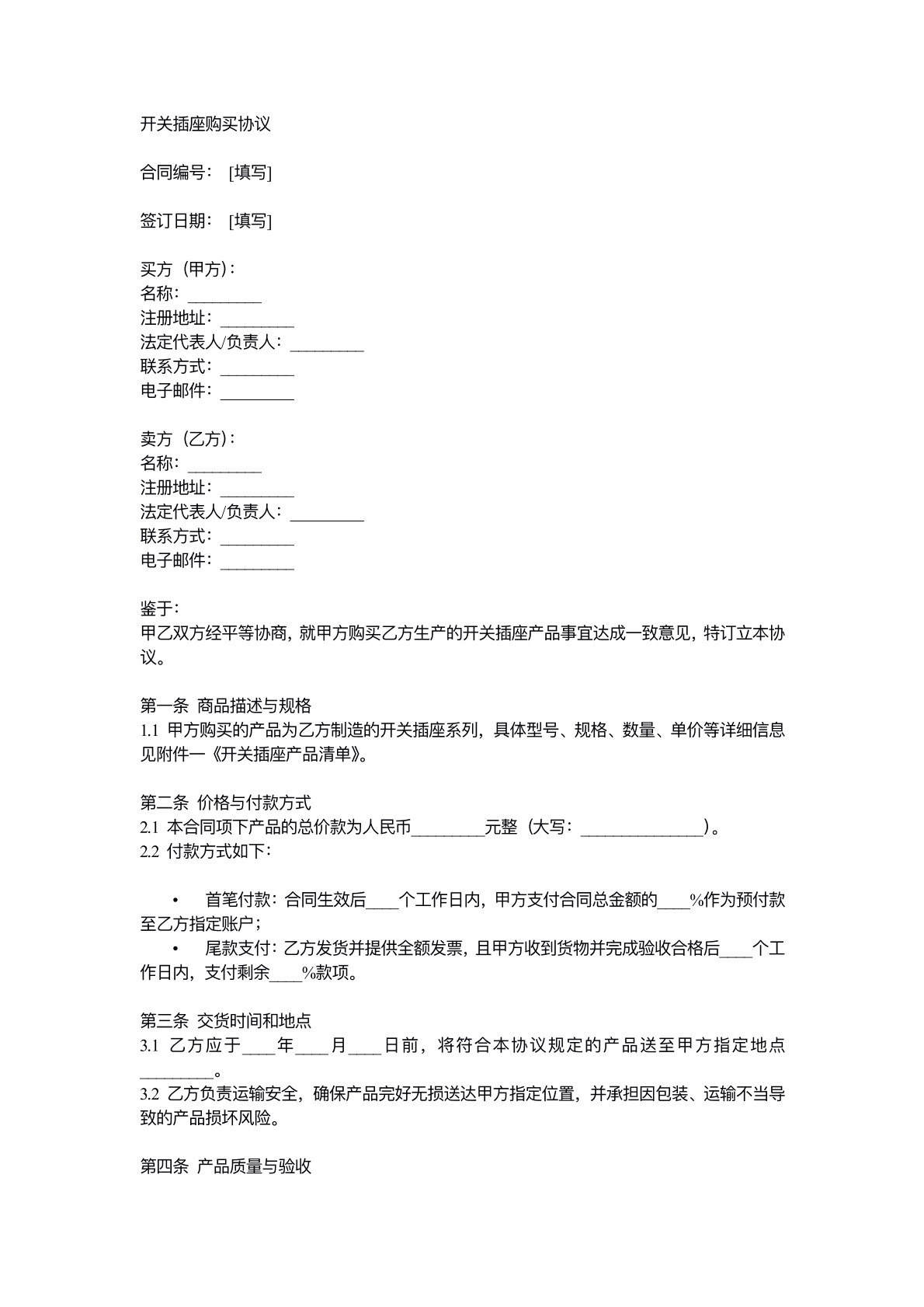 开关插座购买协议