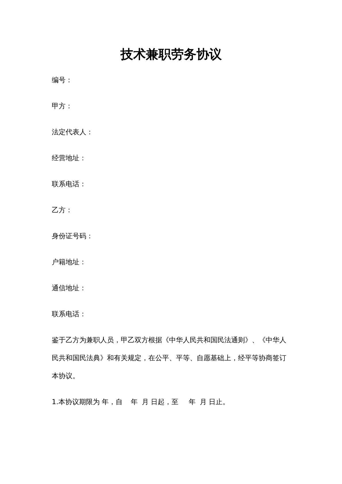 技术兼职劳务合同