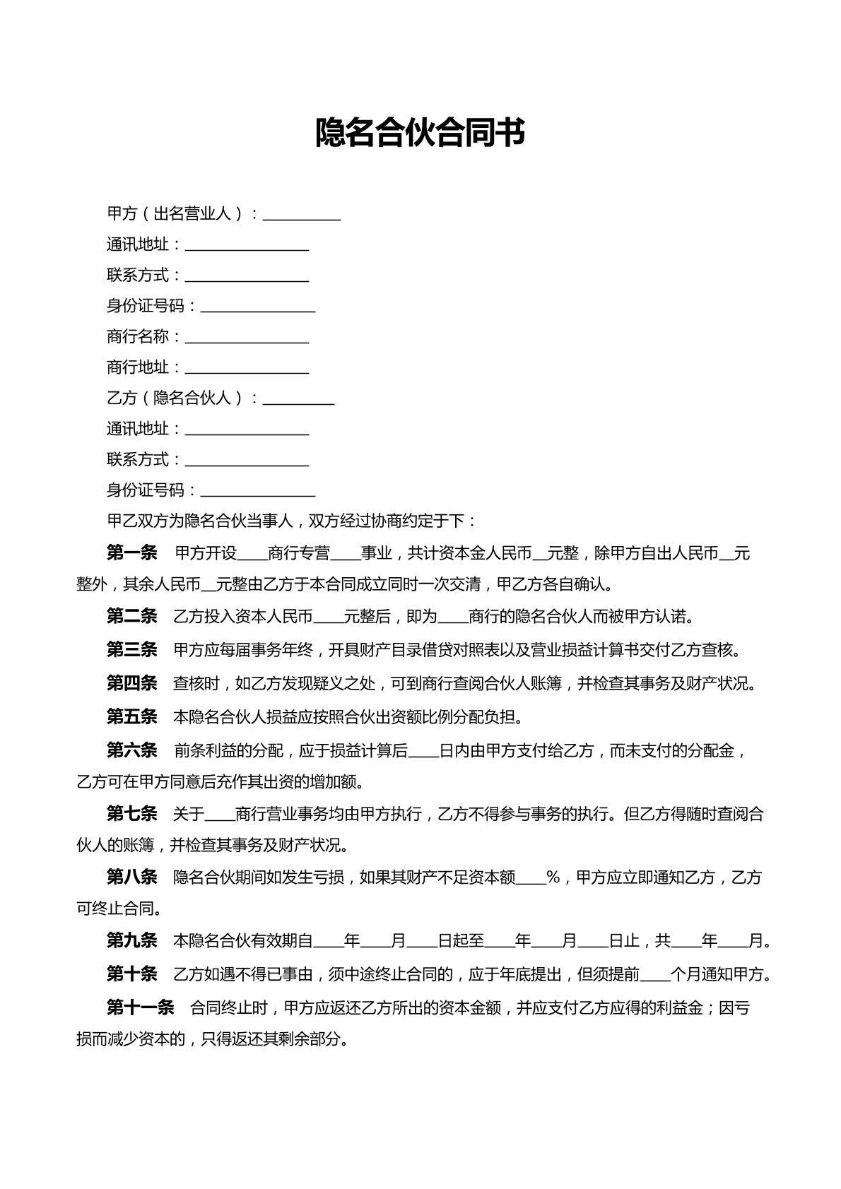 隐名合伙合同书