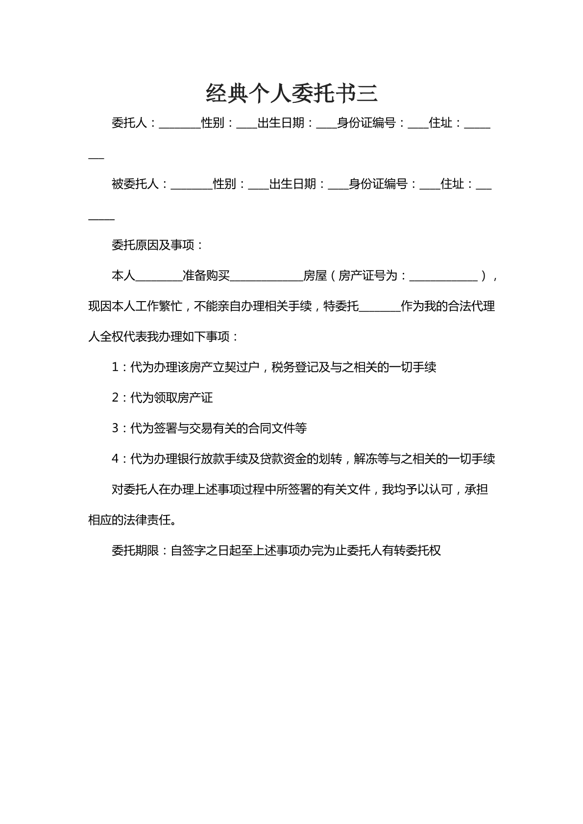 经典个人委托书三