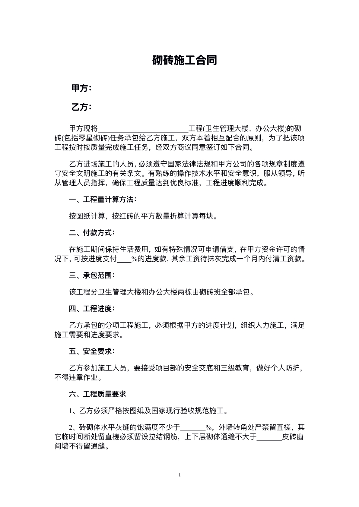 砌砖施工合同