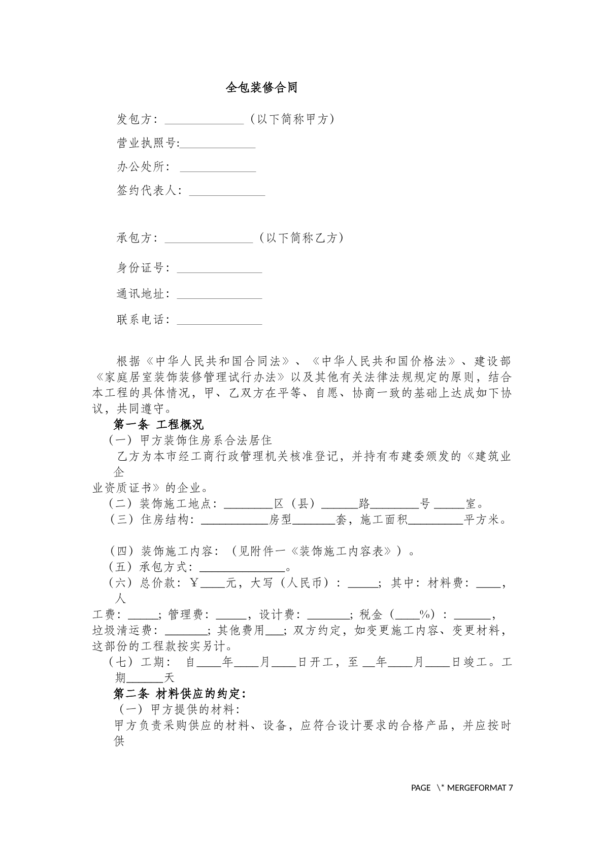 全包装修合同