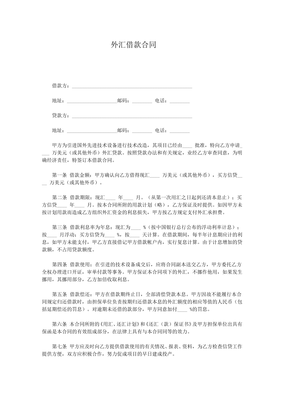 外汇借款协议