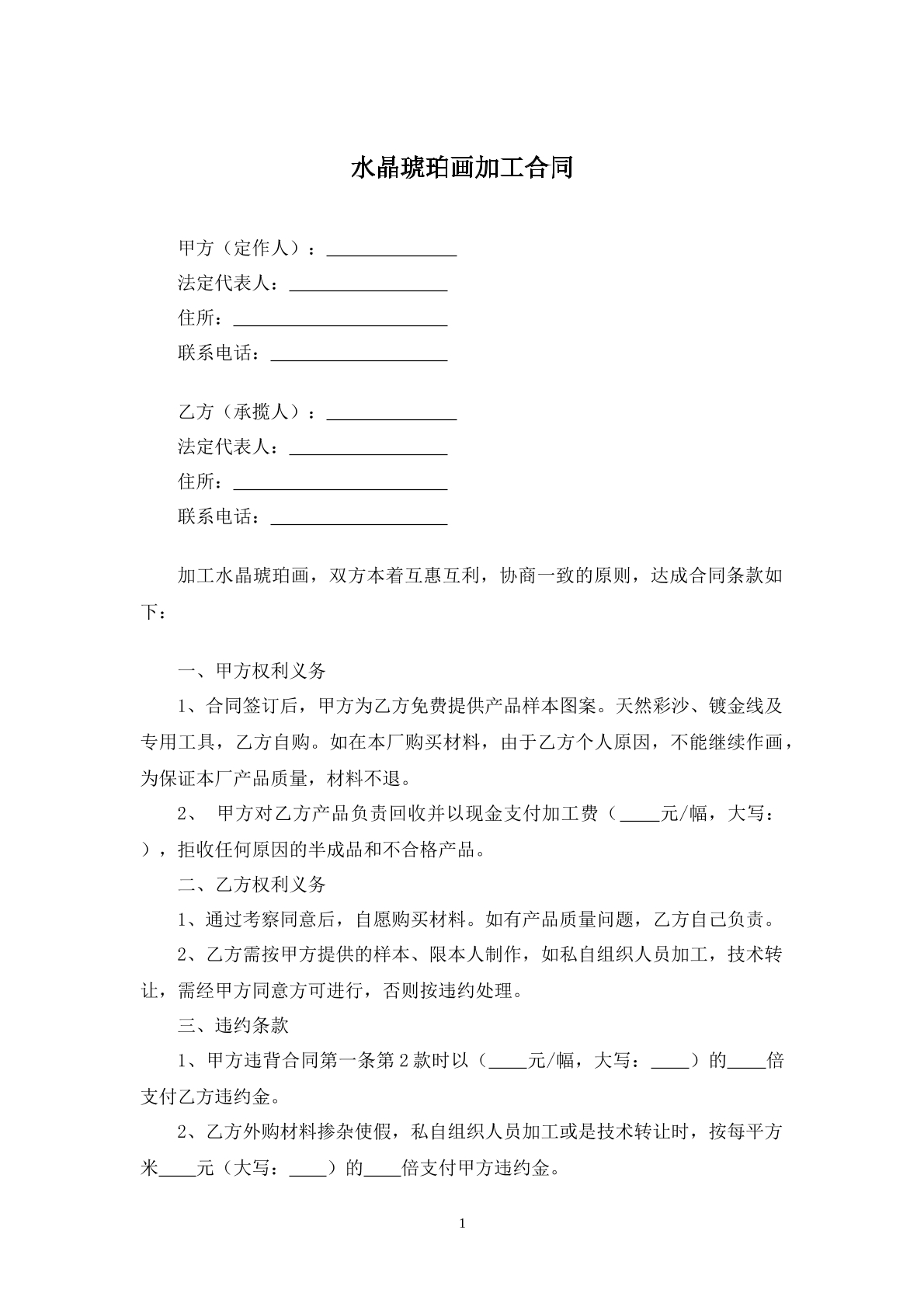 水晶琥珀画加工合同