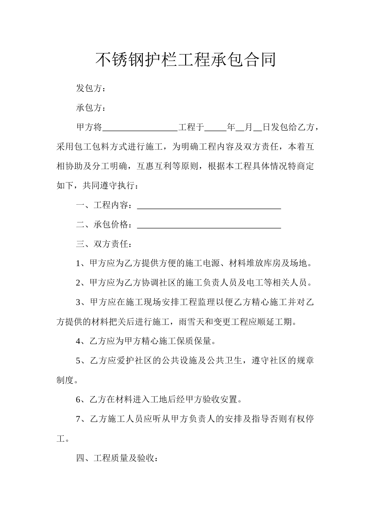 不锈钢护栏工程承包合同