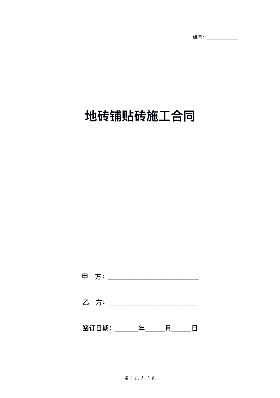 地砖铺贴砖施工合同