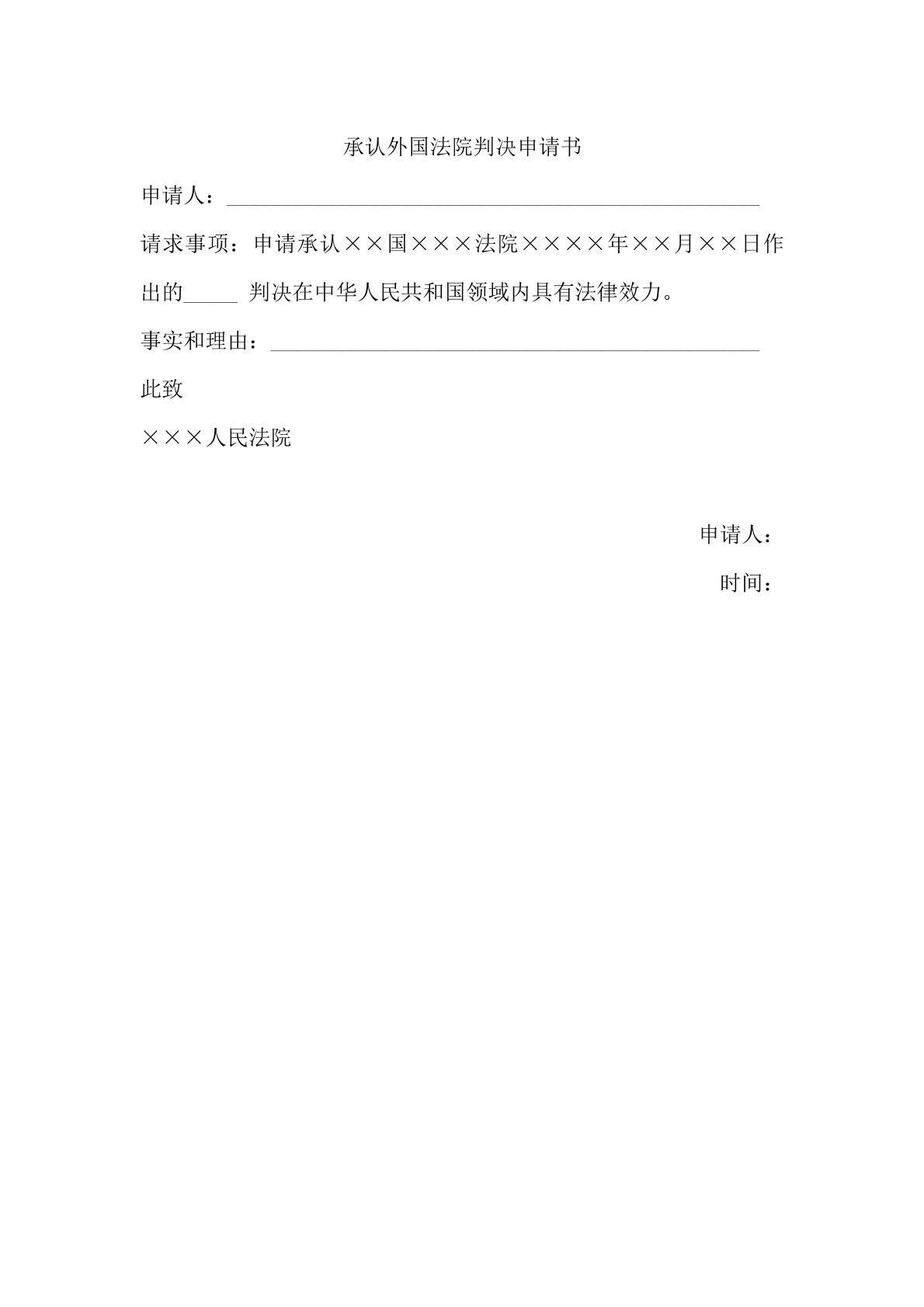 承认外国法院判决申请书