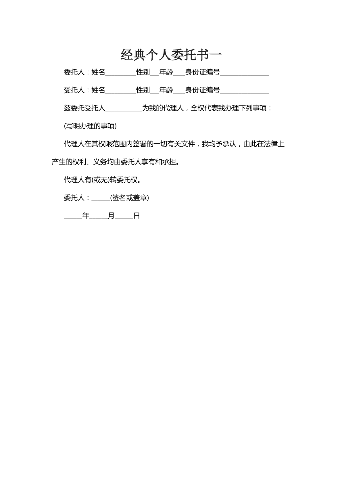 经典个人委托书一