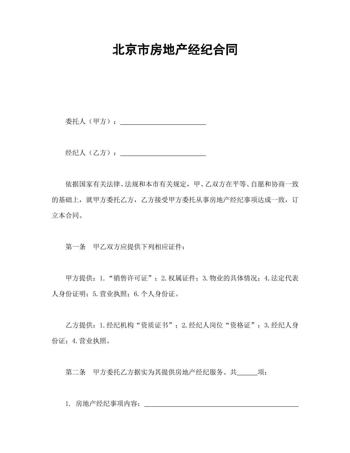 北京市地产经济合同