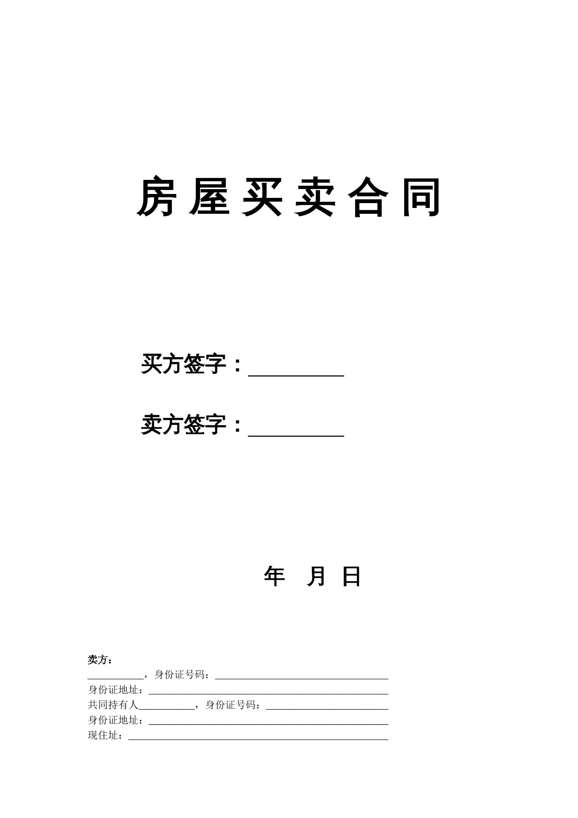 二手房买卖合同（卖方版）