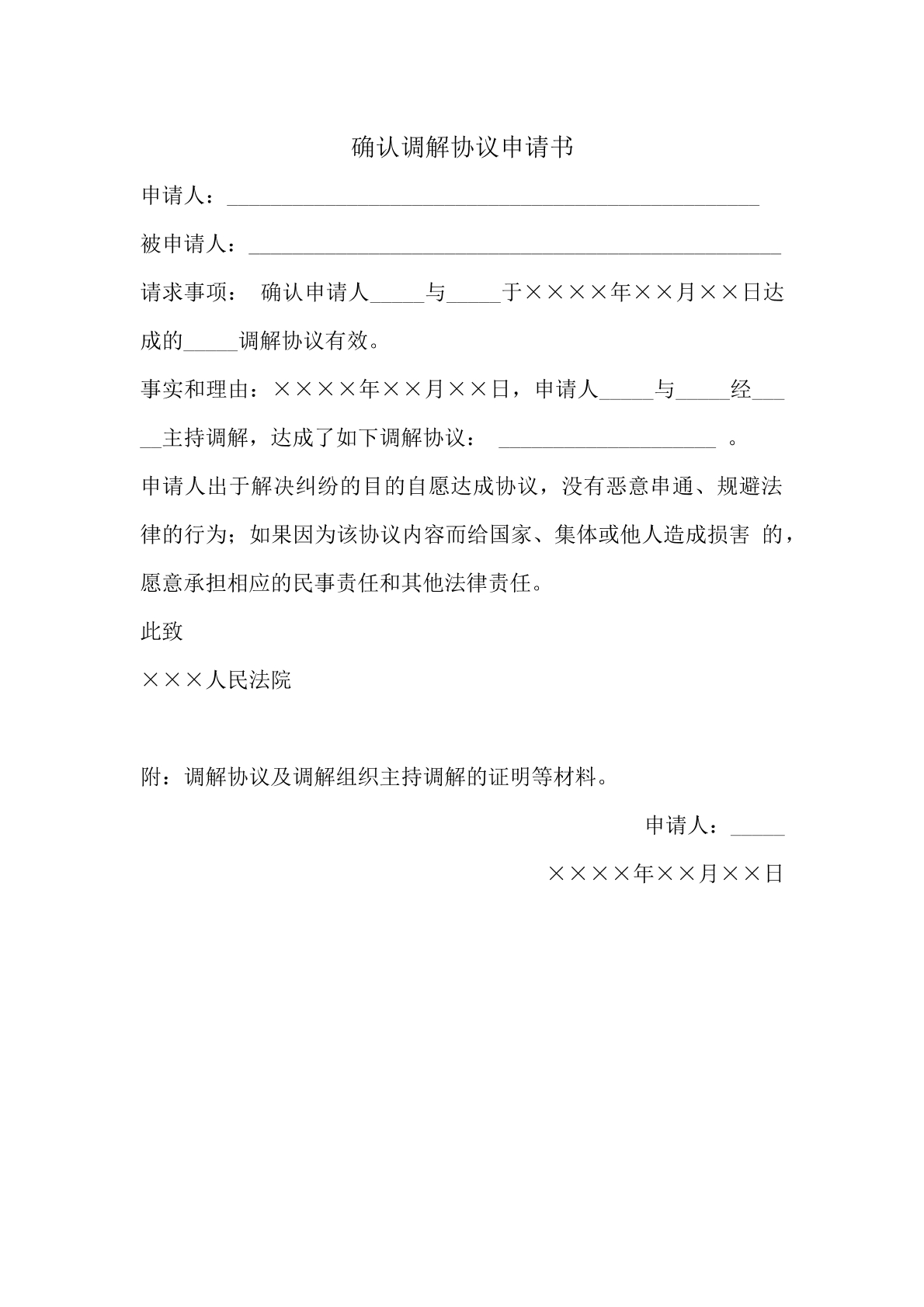 确认调解协议申请书