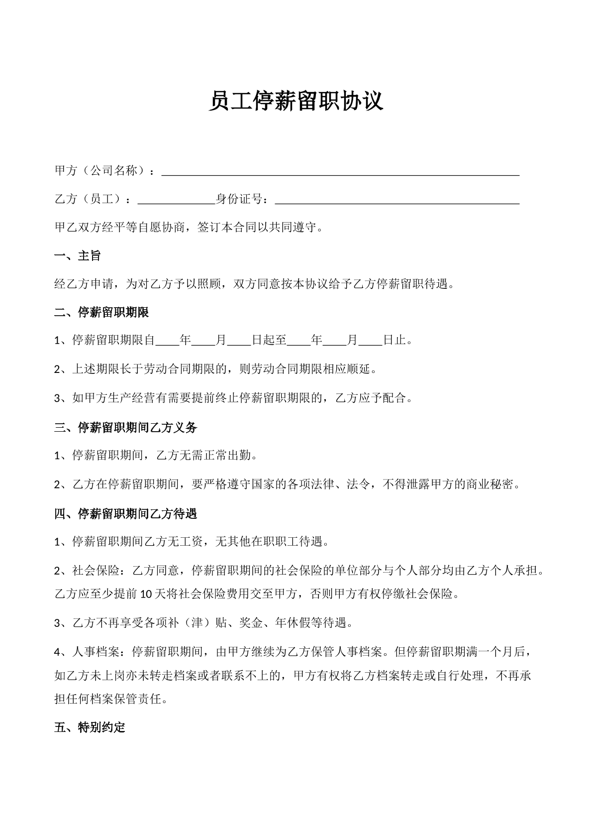员工停薪留职