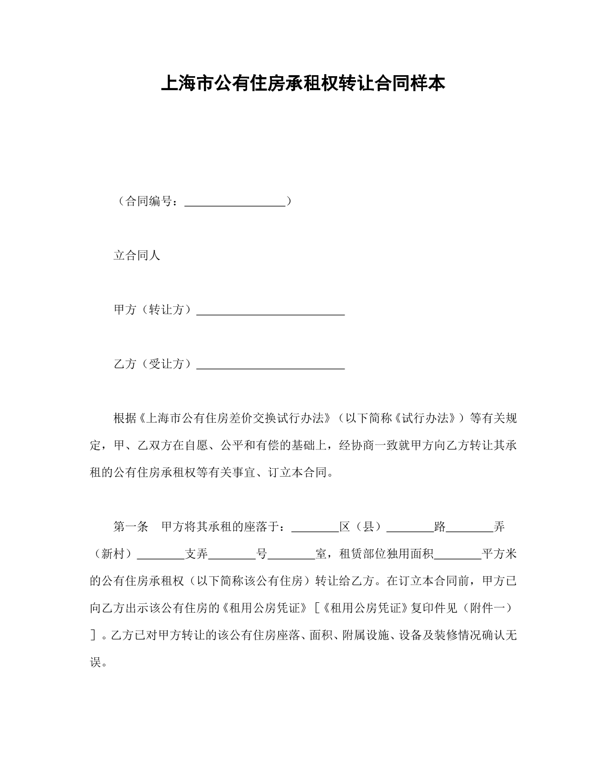上海公有住房承租权转让合同样本