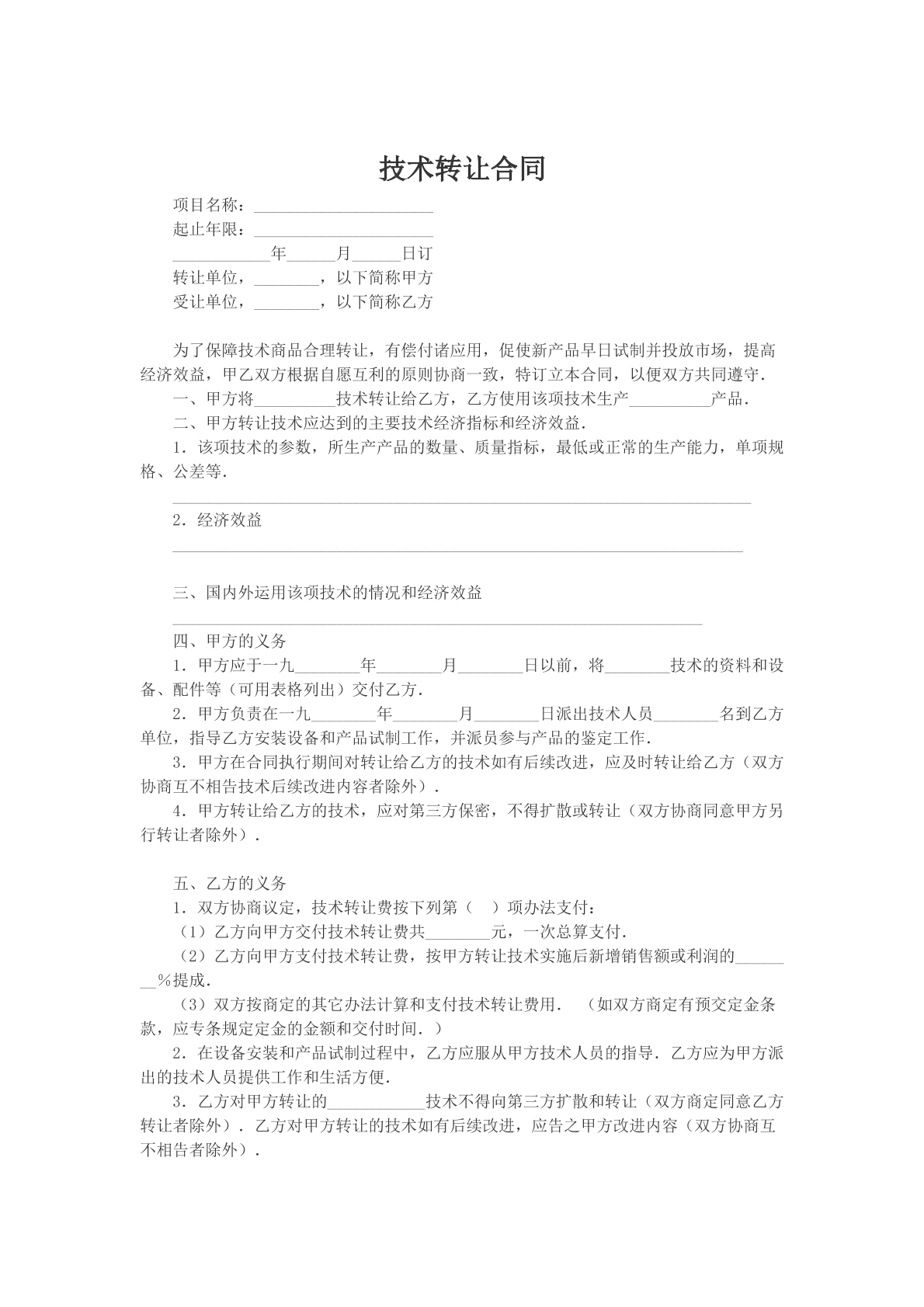 技术转让合同