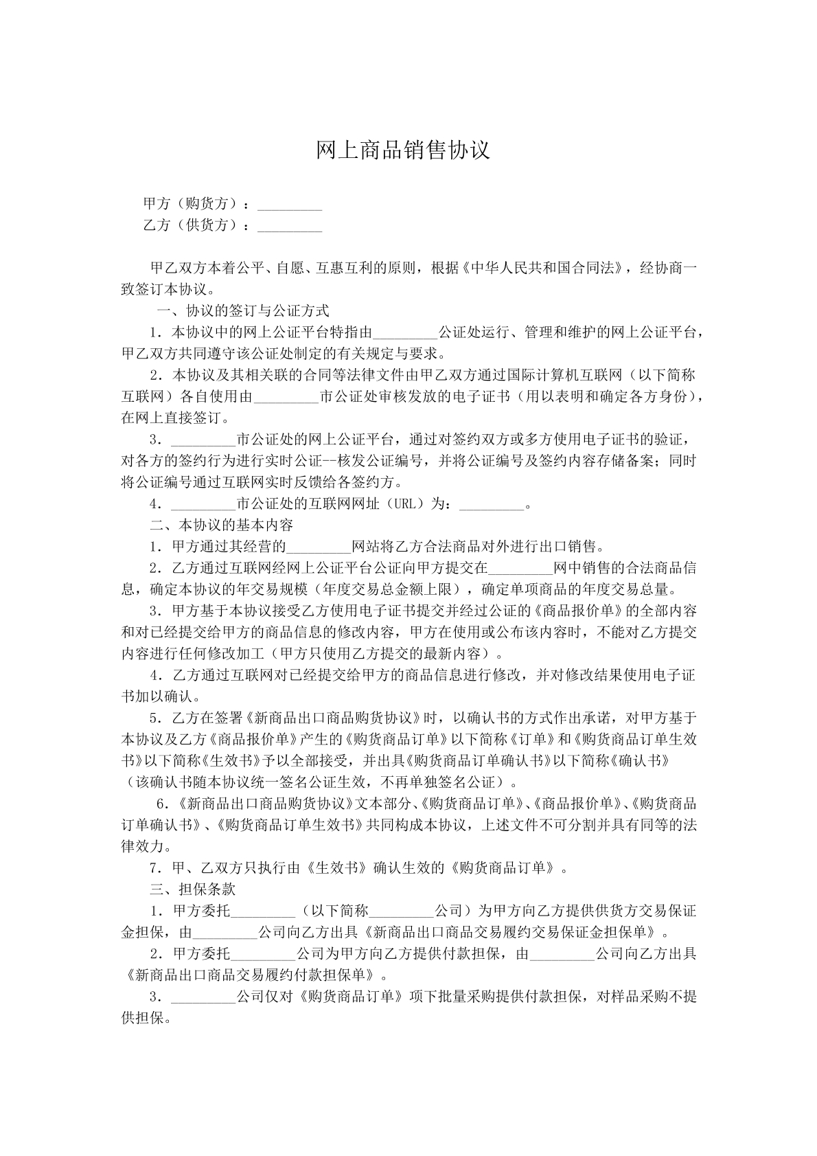 网上商品销售合同
