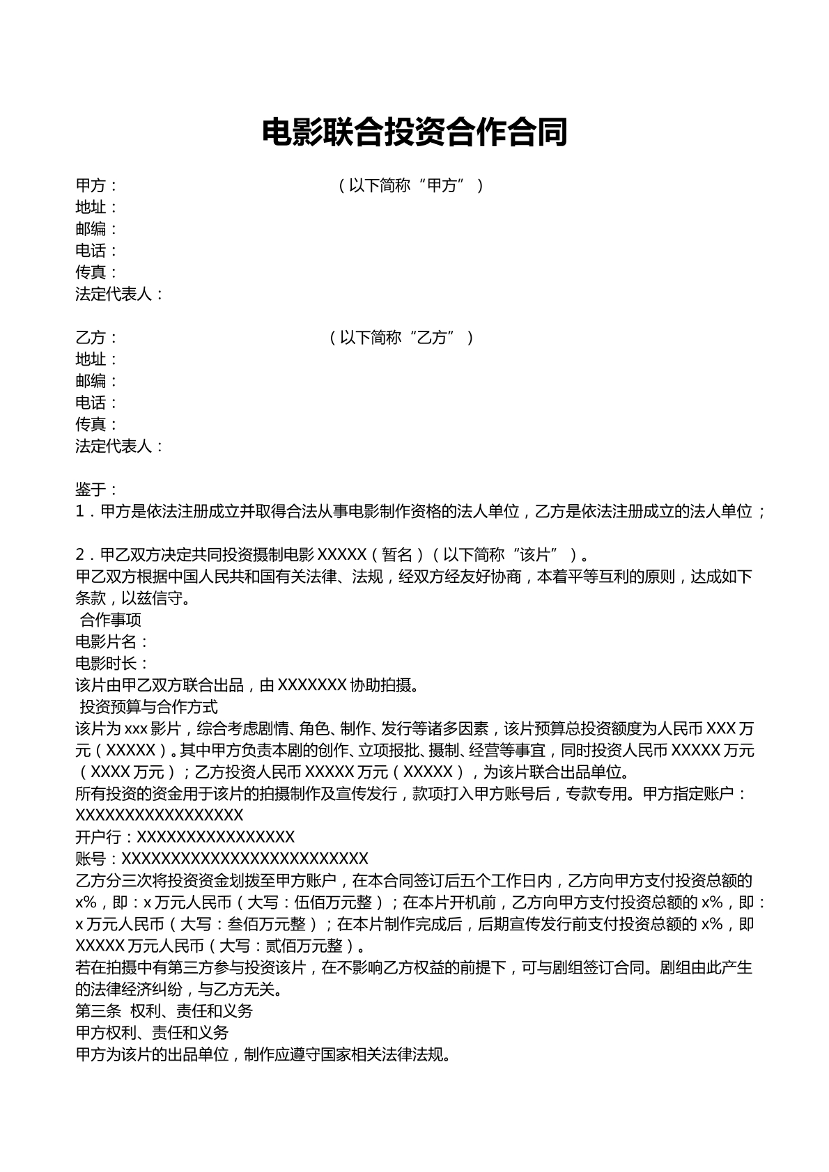 电影联合投资合作合同