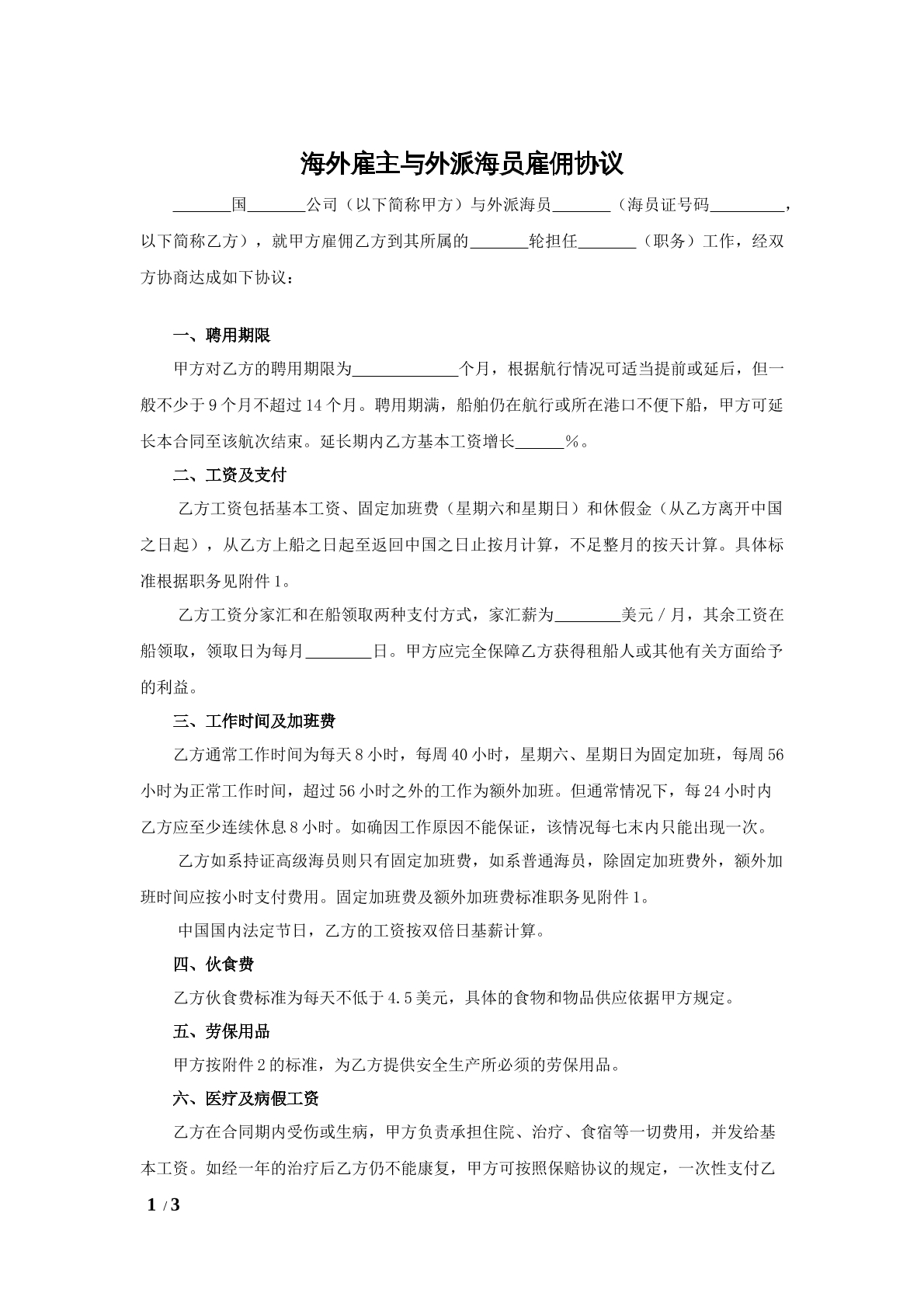 海外雇主与外派海员雇佣协议